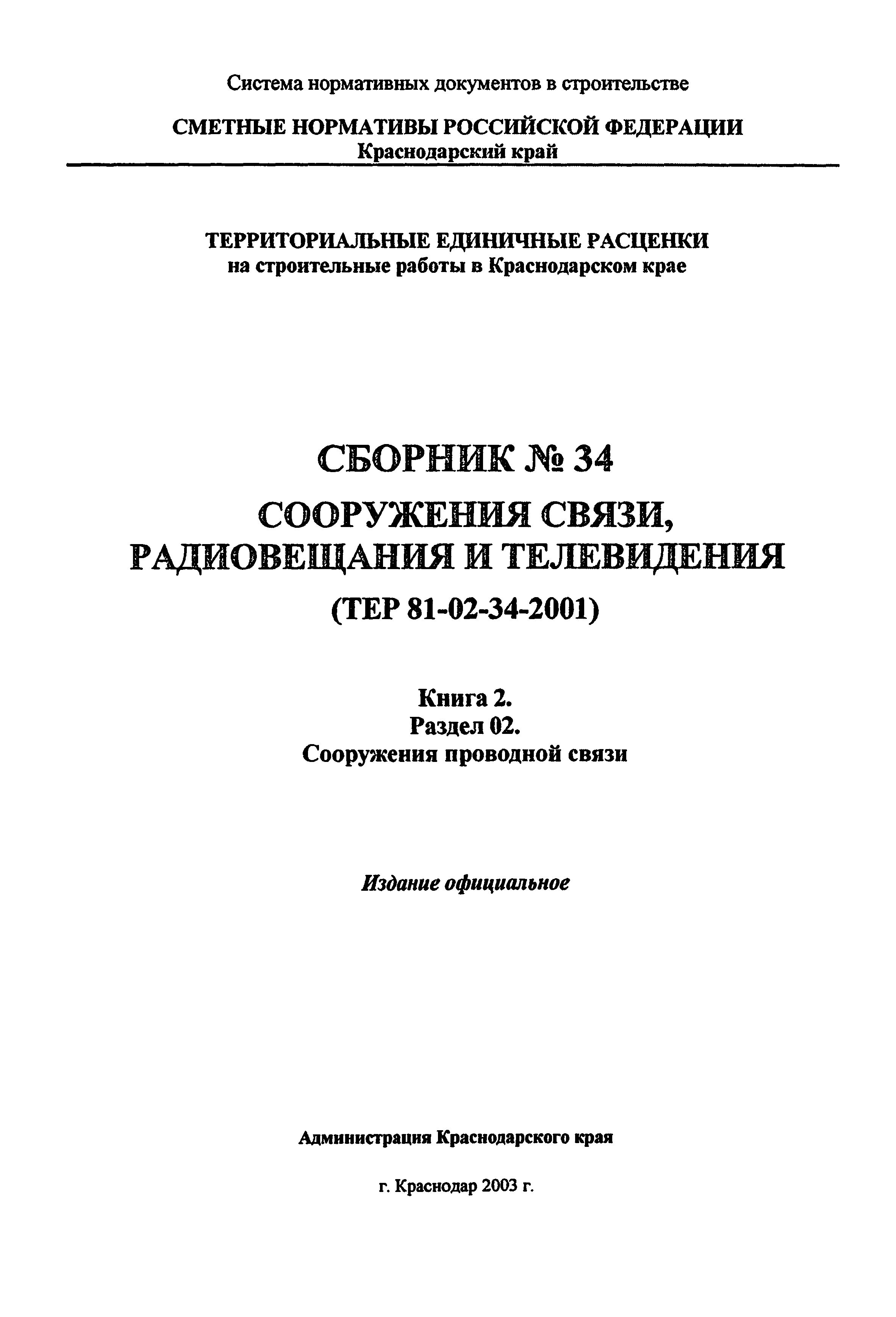 ТЕР Краснодарский край 2001-34