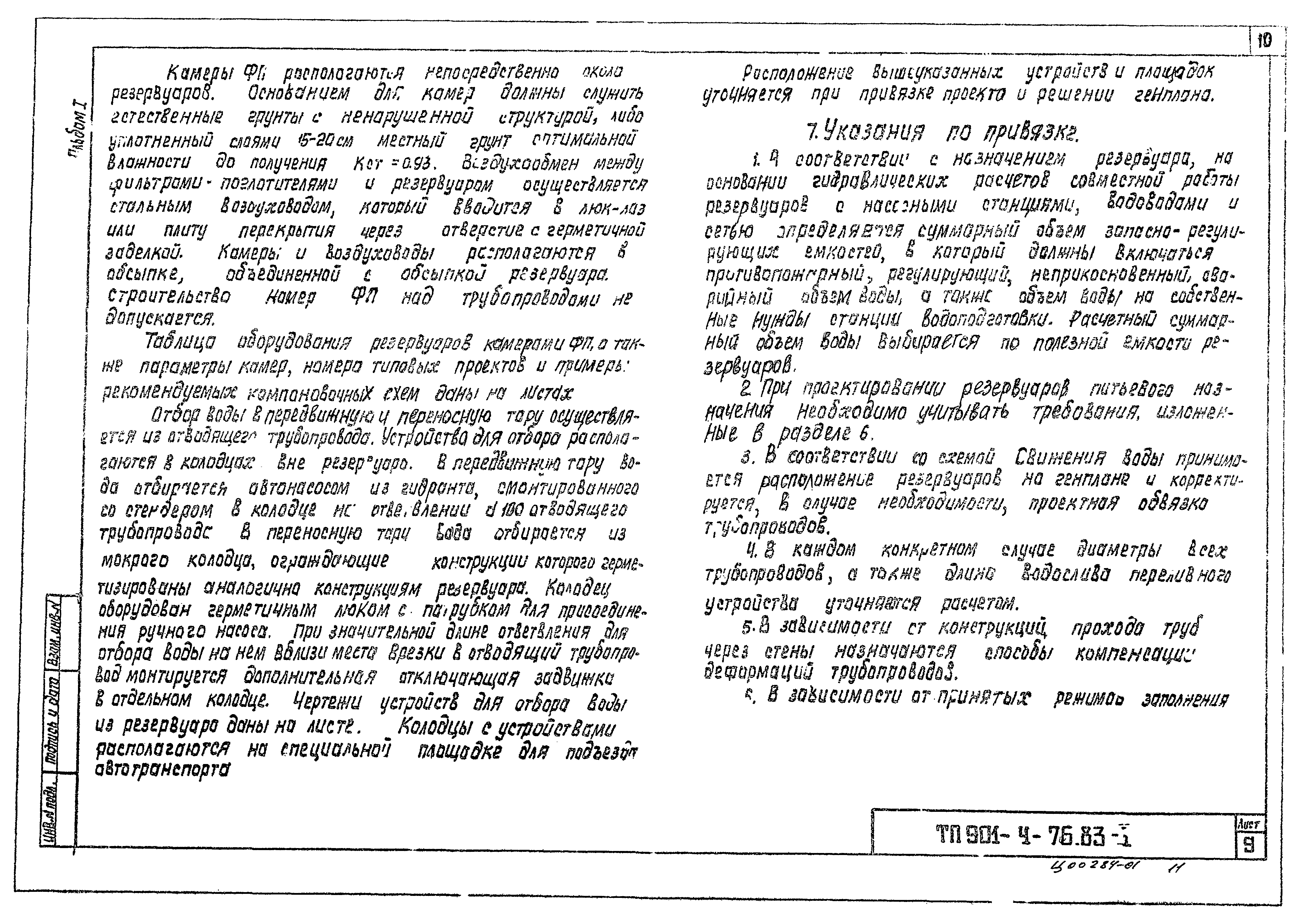 Типовой проект 901-4-72.83