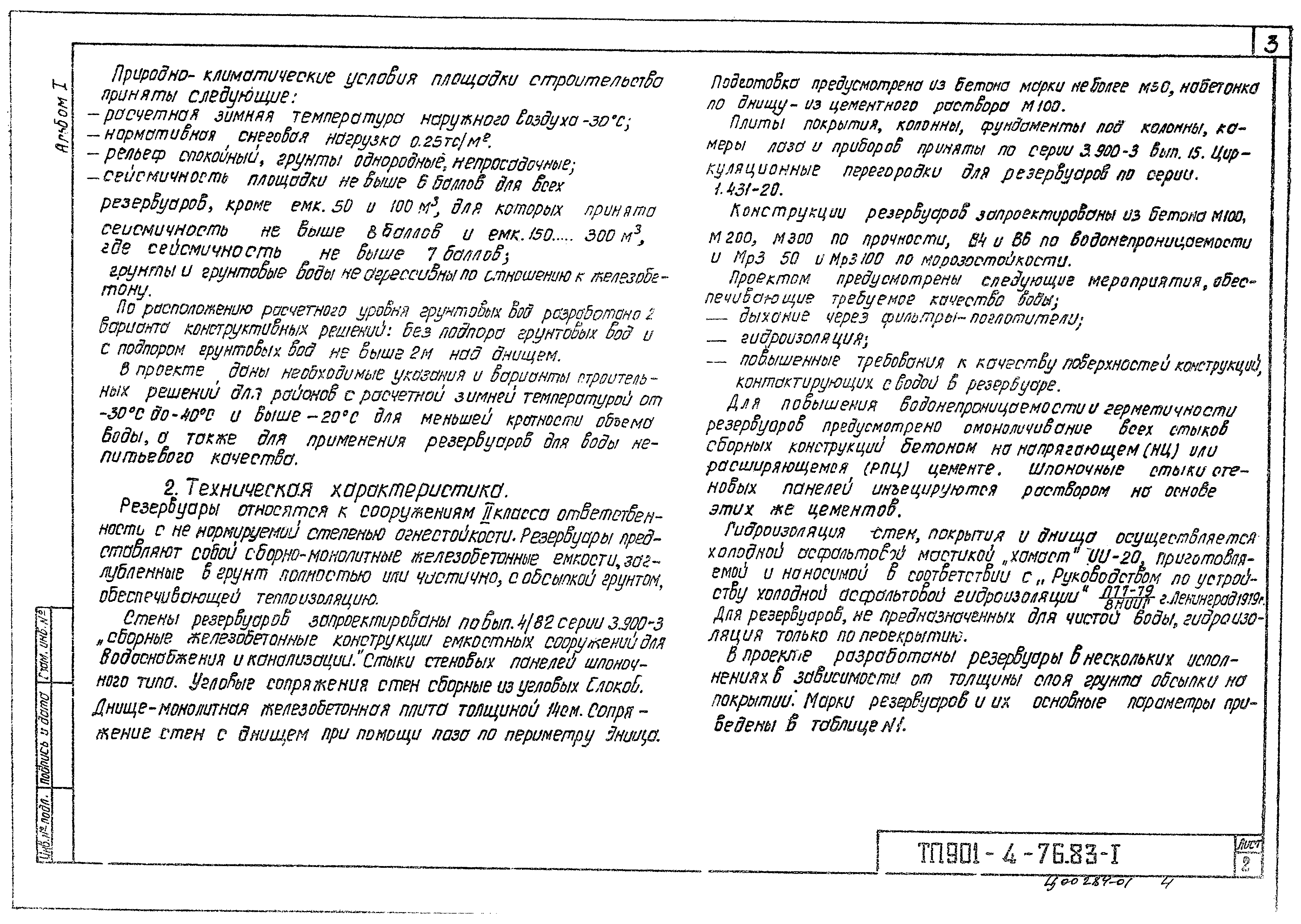 Типовой проект 901-4-72.83