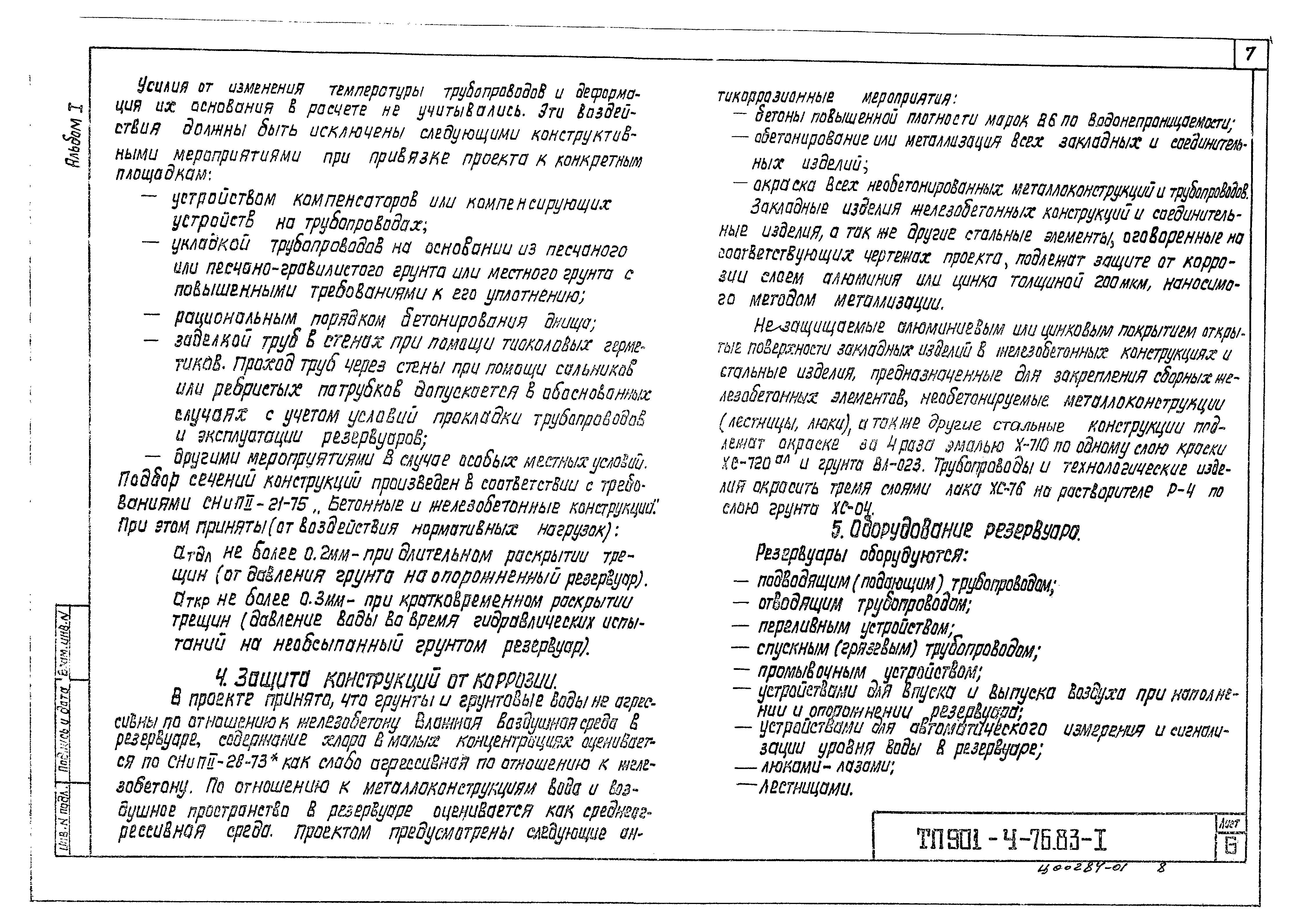 Типовой проект 901-4-72.83