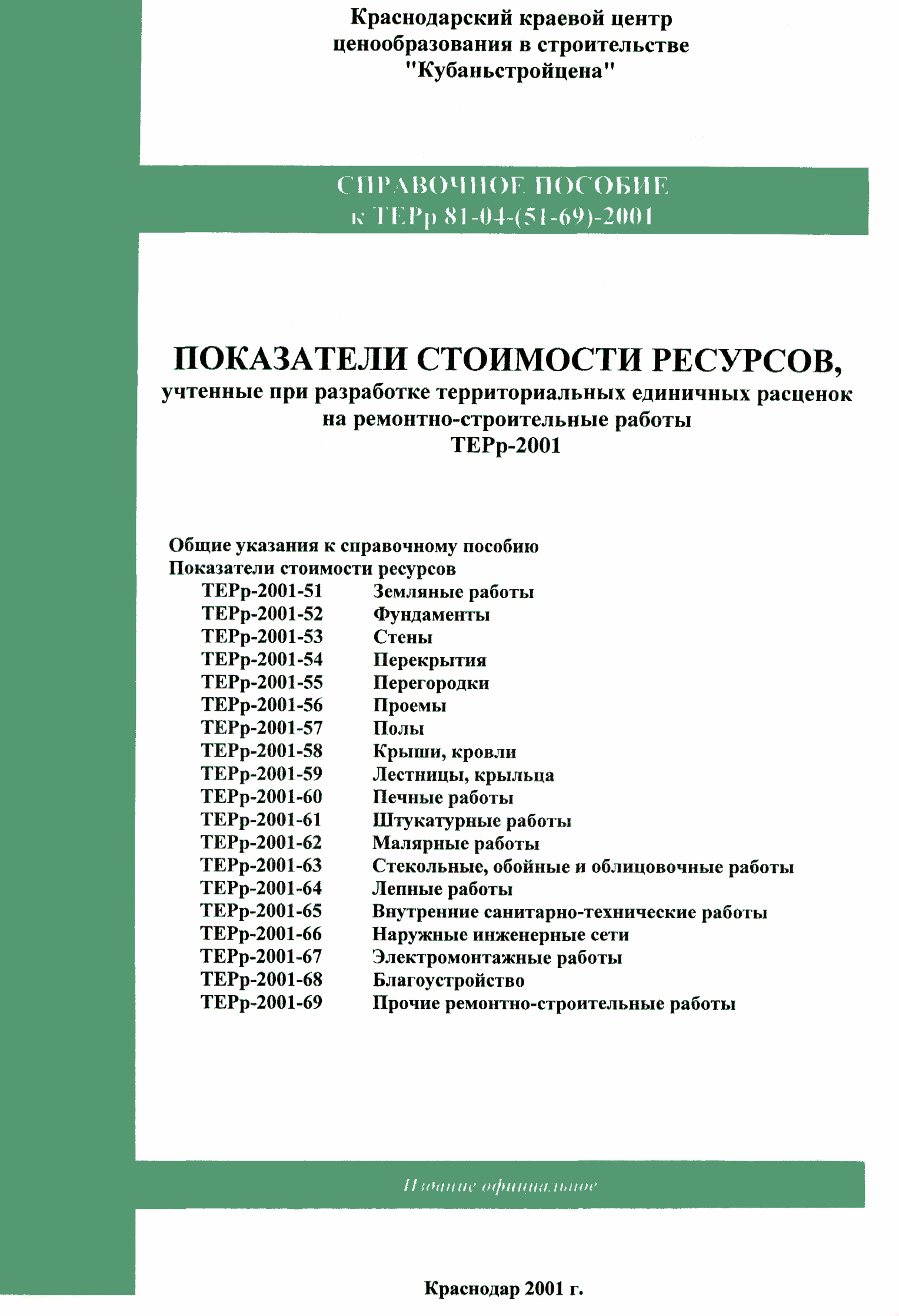 Справочное пособие к ТЕРр 81-04-60-2001