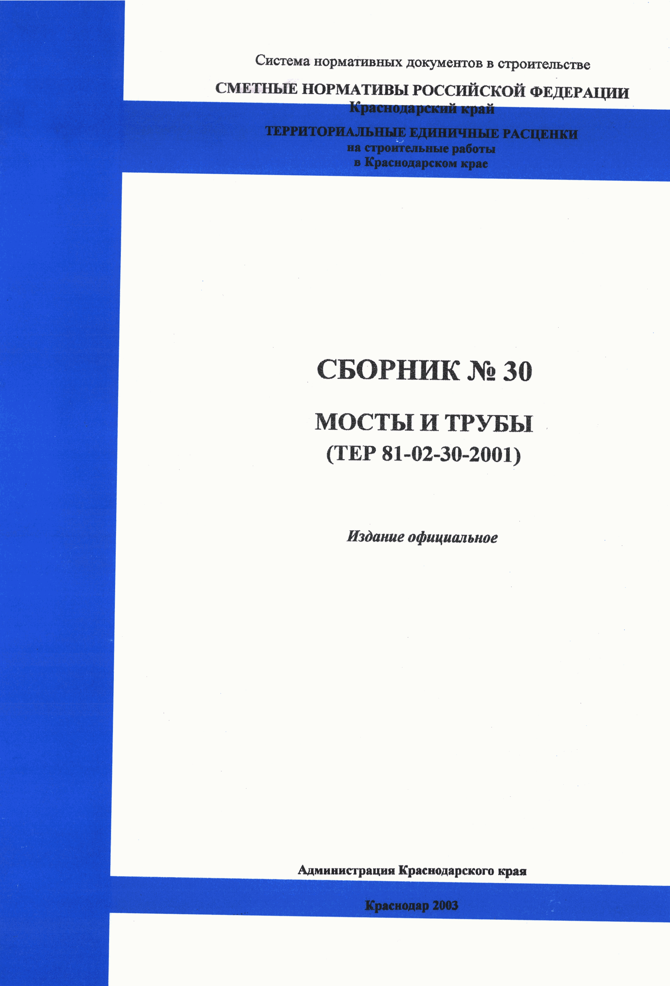 ТЕР Краснодарский край 2001-30