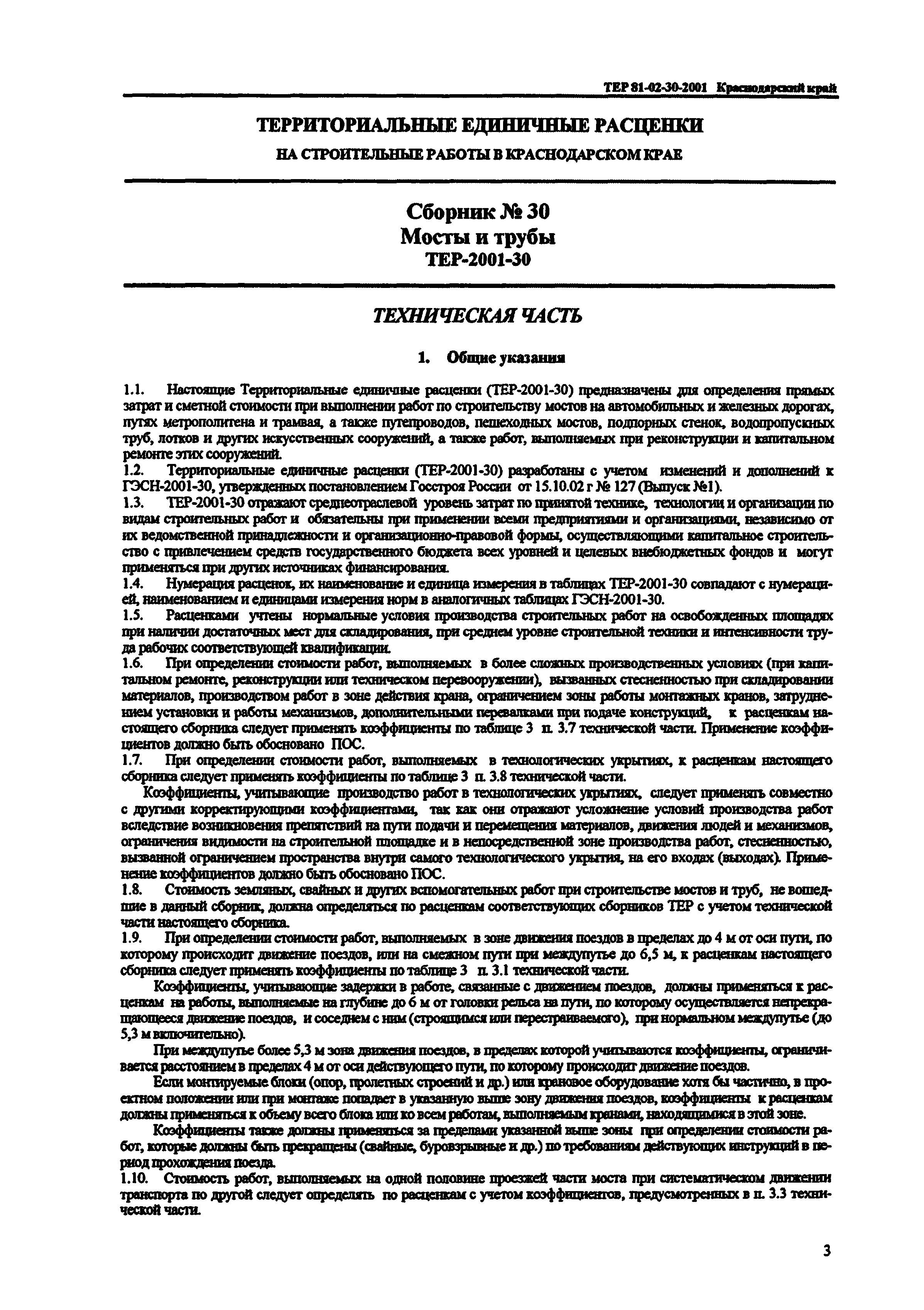 ТЕР Краснодарский край 2001-30