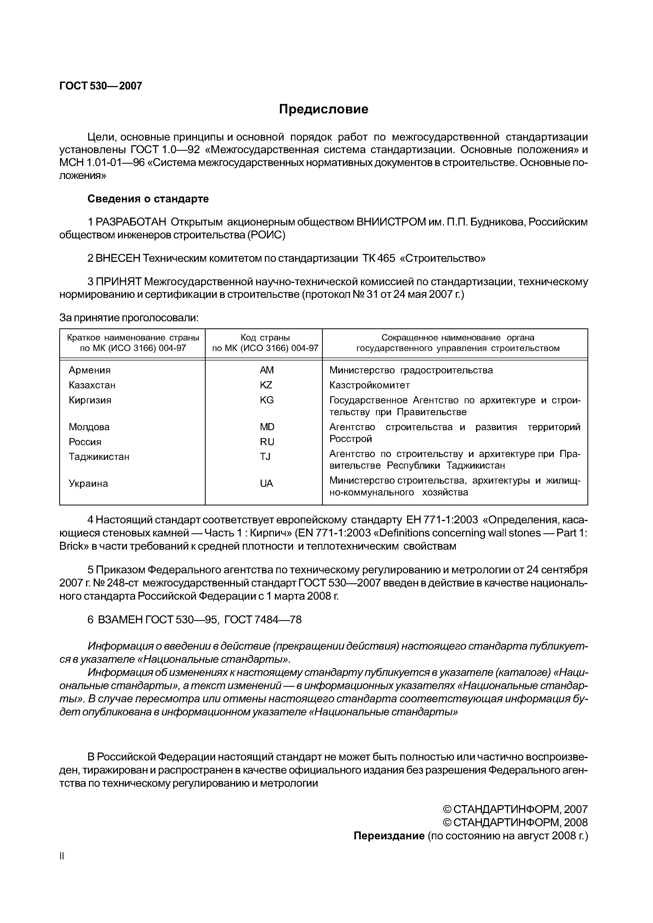 Скачать ГОСТ 530-2007 Кирпич И Камень Керамические. Общие.