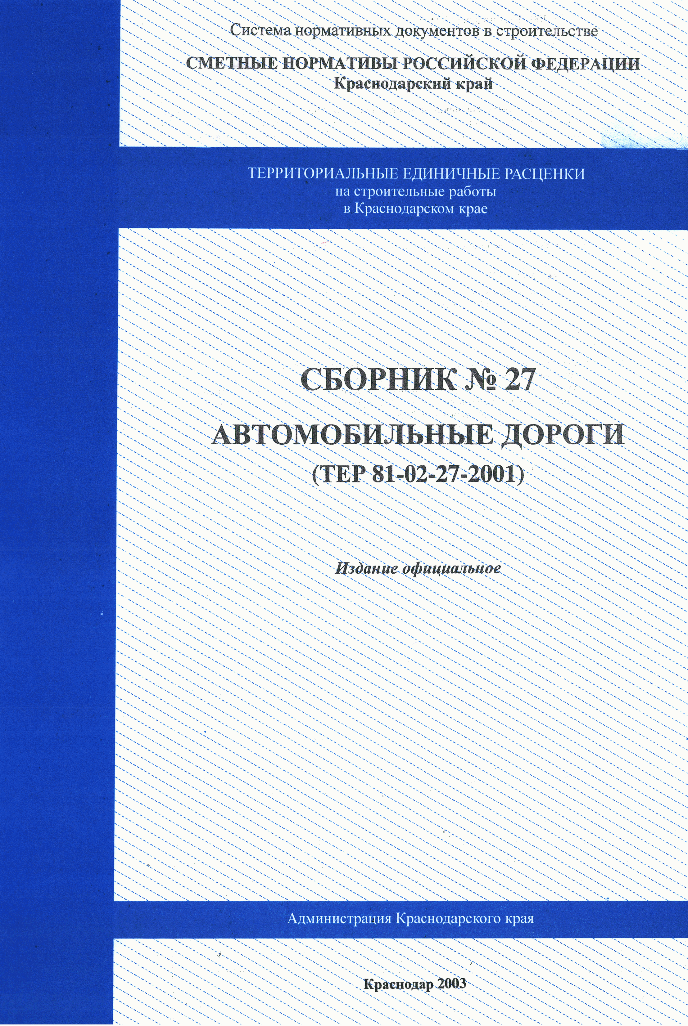 Скачать ТЕР Краснодарский край 2001-27 Автомобильные дороги.  Территориальные единичные расценки для определения стоимости строительных  работ в Краснодарском крае