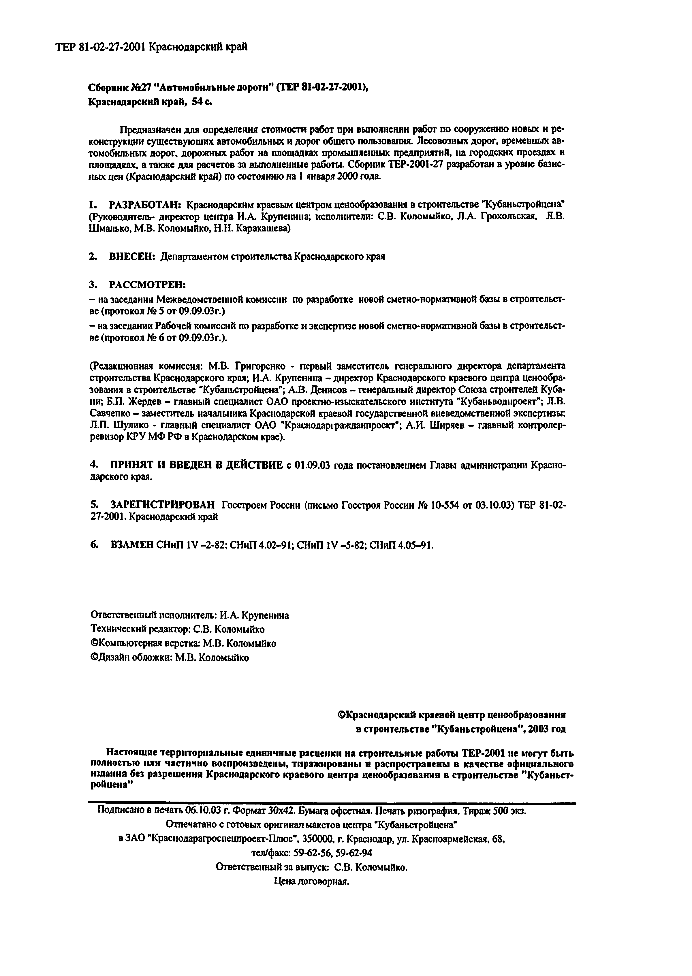 Скачать ТЕР Краснодарский край 2001-27 Автомобильные дороги.  Территориальные единичные расценки для определения стоимости строительных  работ в Краснодарском крае