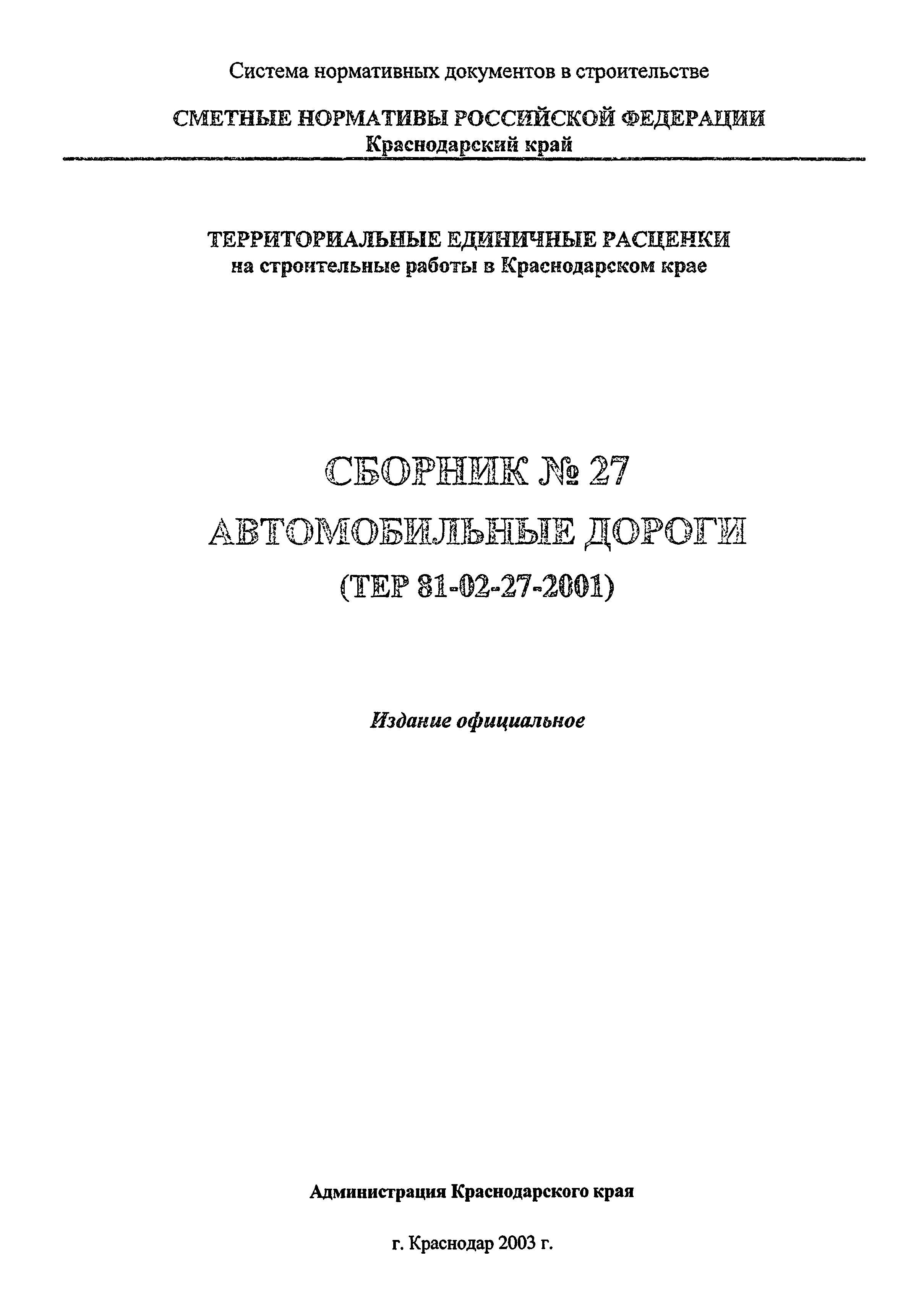 ТЕР Краснодарский край 2001-27