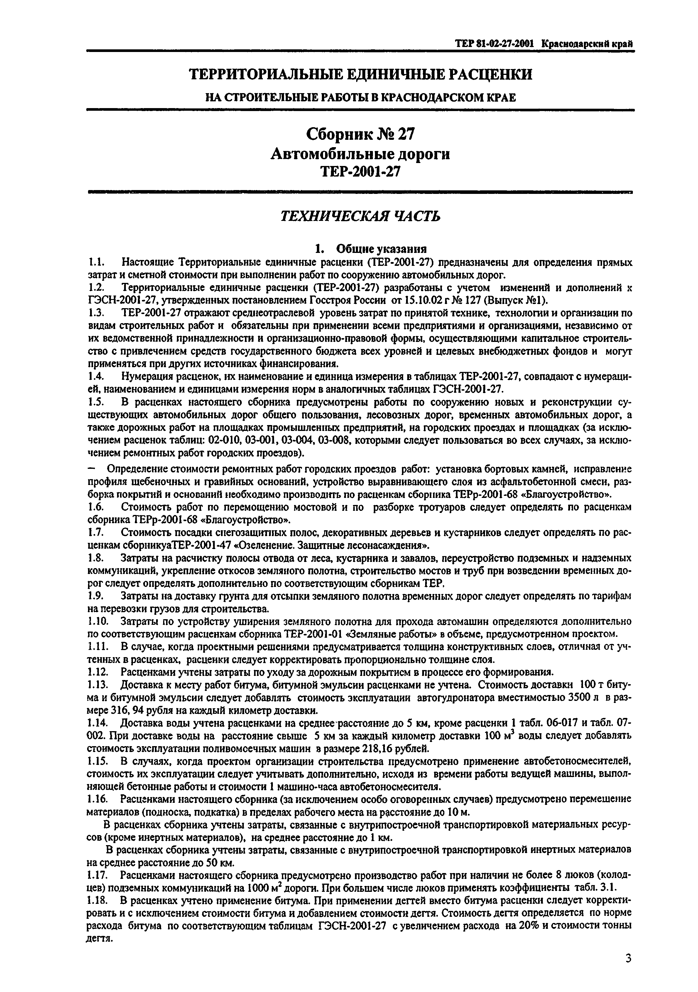 Скачать ТЕР Краснодарский край 2001-27 Автомобильные дороги.  Территориальные единичные расценки для определения стоимости строительных  работ в Краснодарском крае