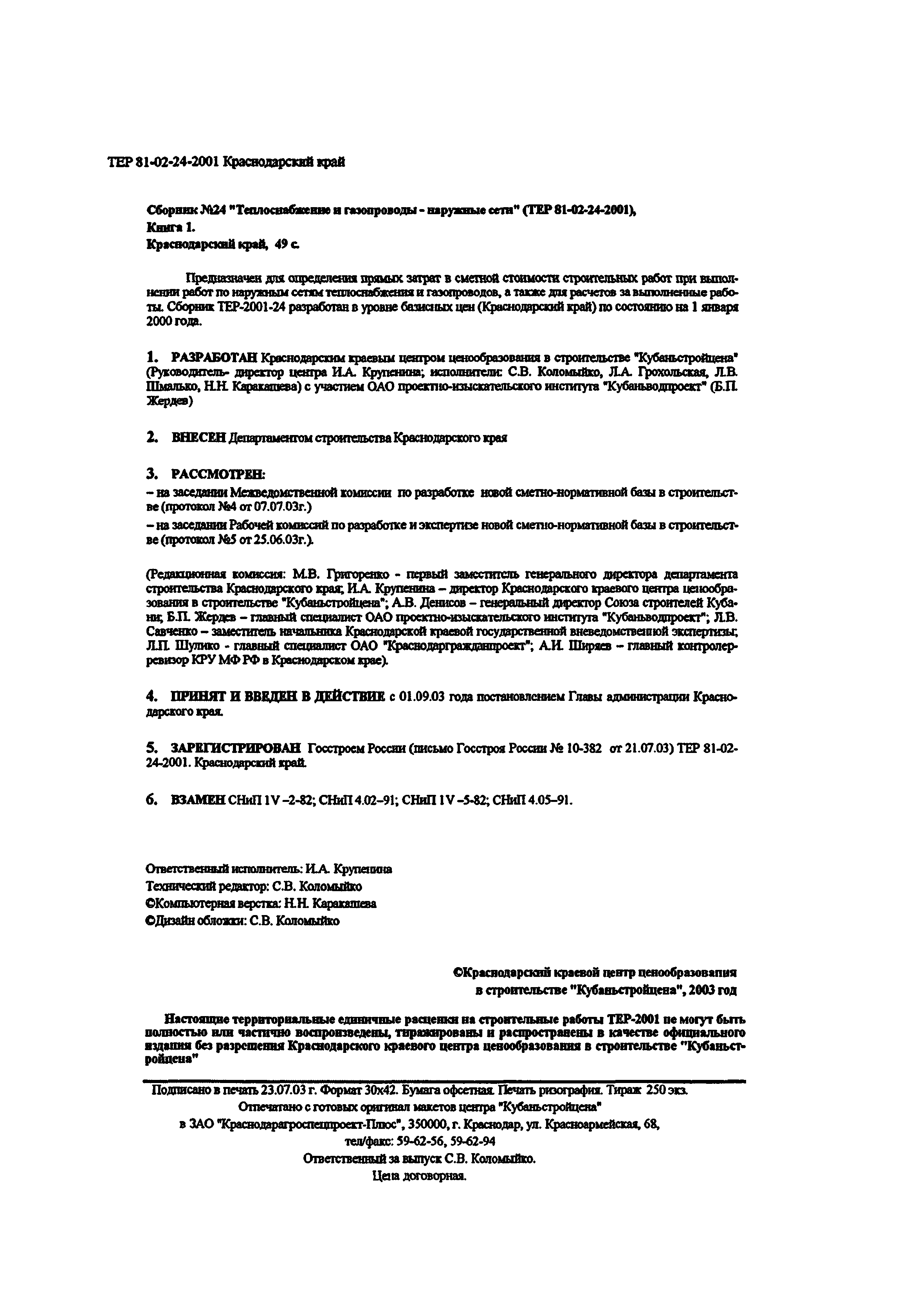 Скачать ТЕР Краснодарский край 2001-24 Теплоснабжение и газопроводы -  наружные сети. Книга I. Раздел 01. Теплоснабжение - наружные сети. Раздел  03. Золошлакопроводы. Территориальные единичные расценки для определения  стоимости строительных работ в ...