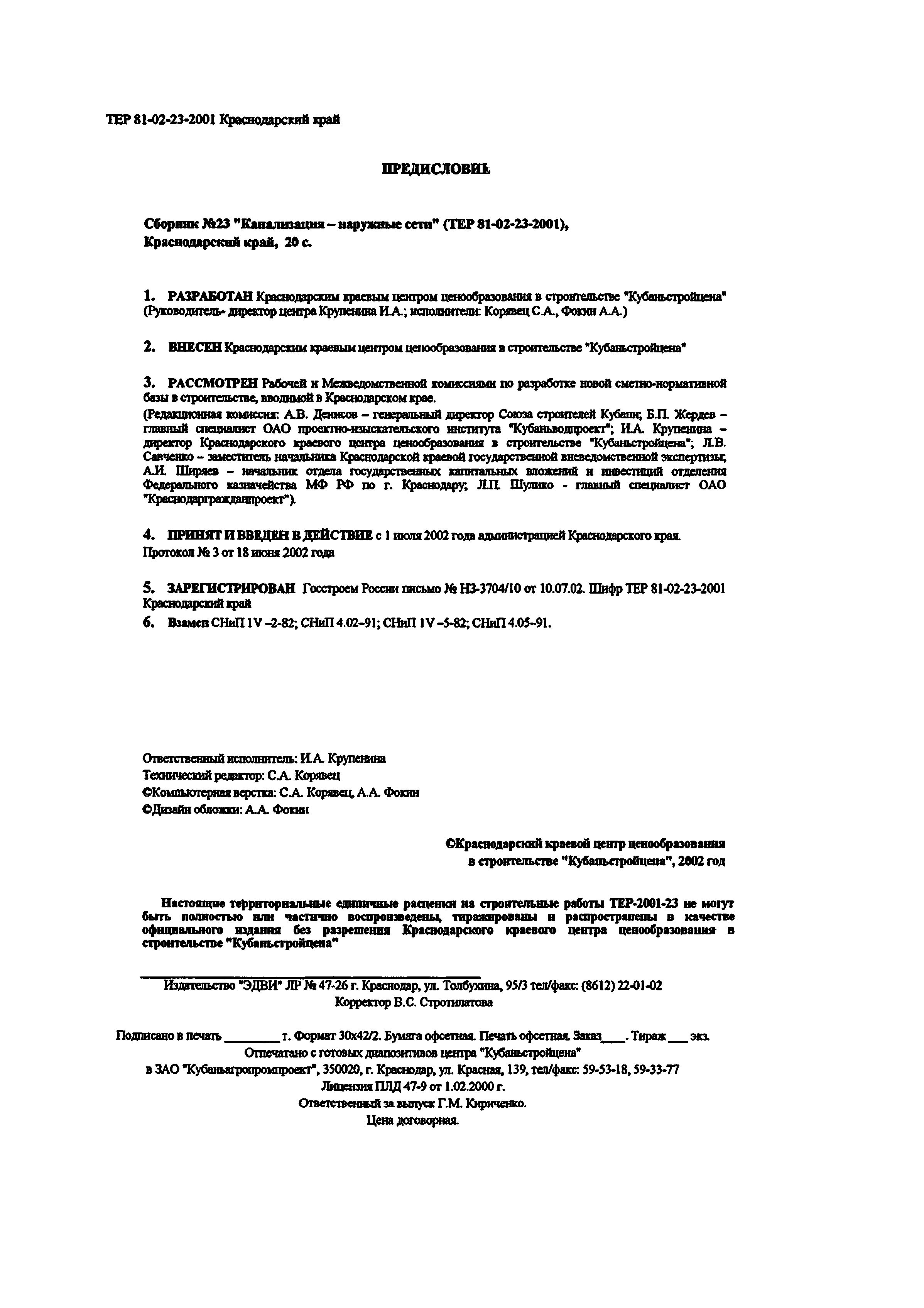 Скачать ТЕР Краснодарский край 2001-23 Канализация - наружные сети.  Территориальные единичные расценки для определения стоимости строительных  работ в Краснодарском крае