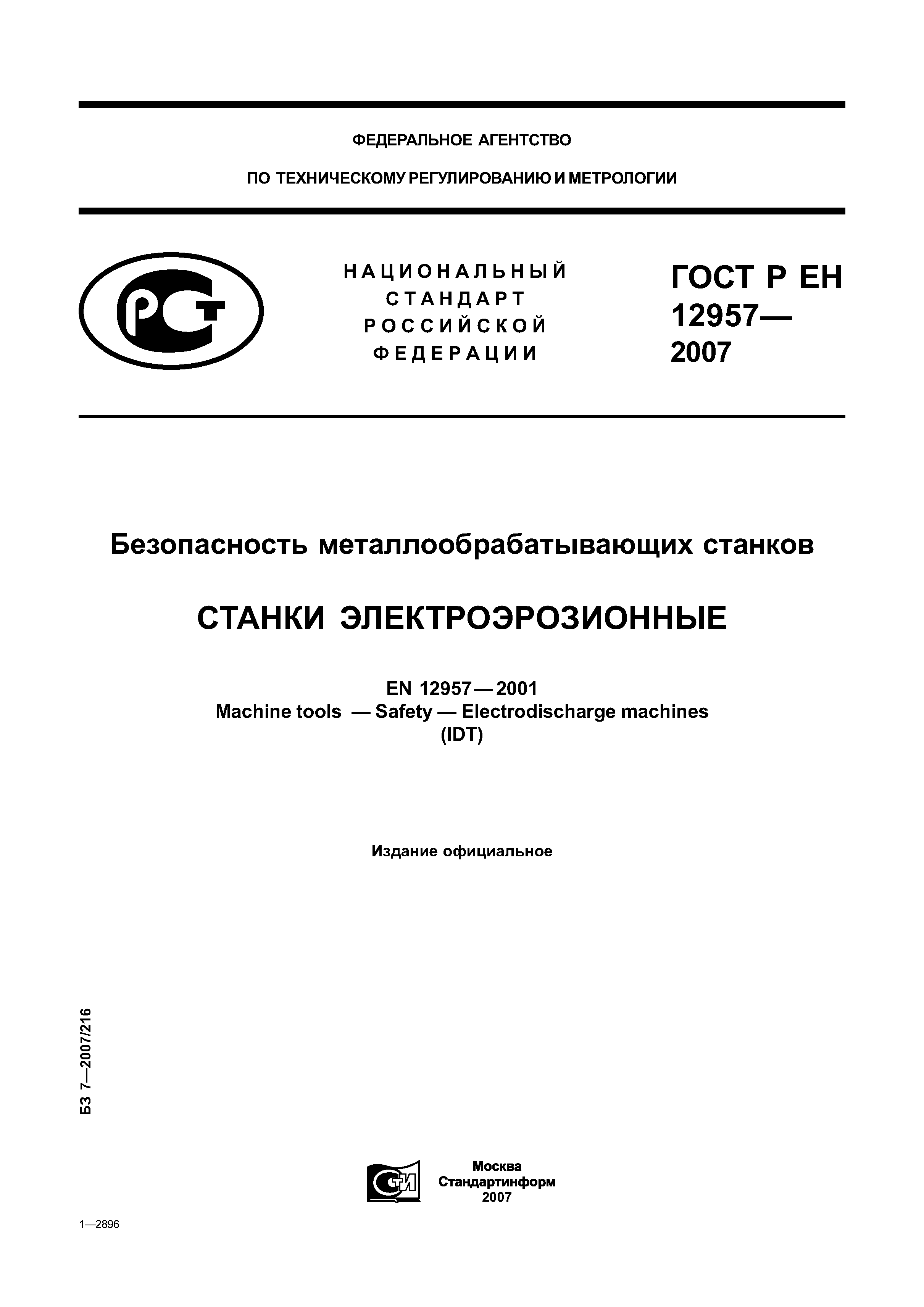 ГОСТ Р ЕН 12957-2007