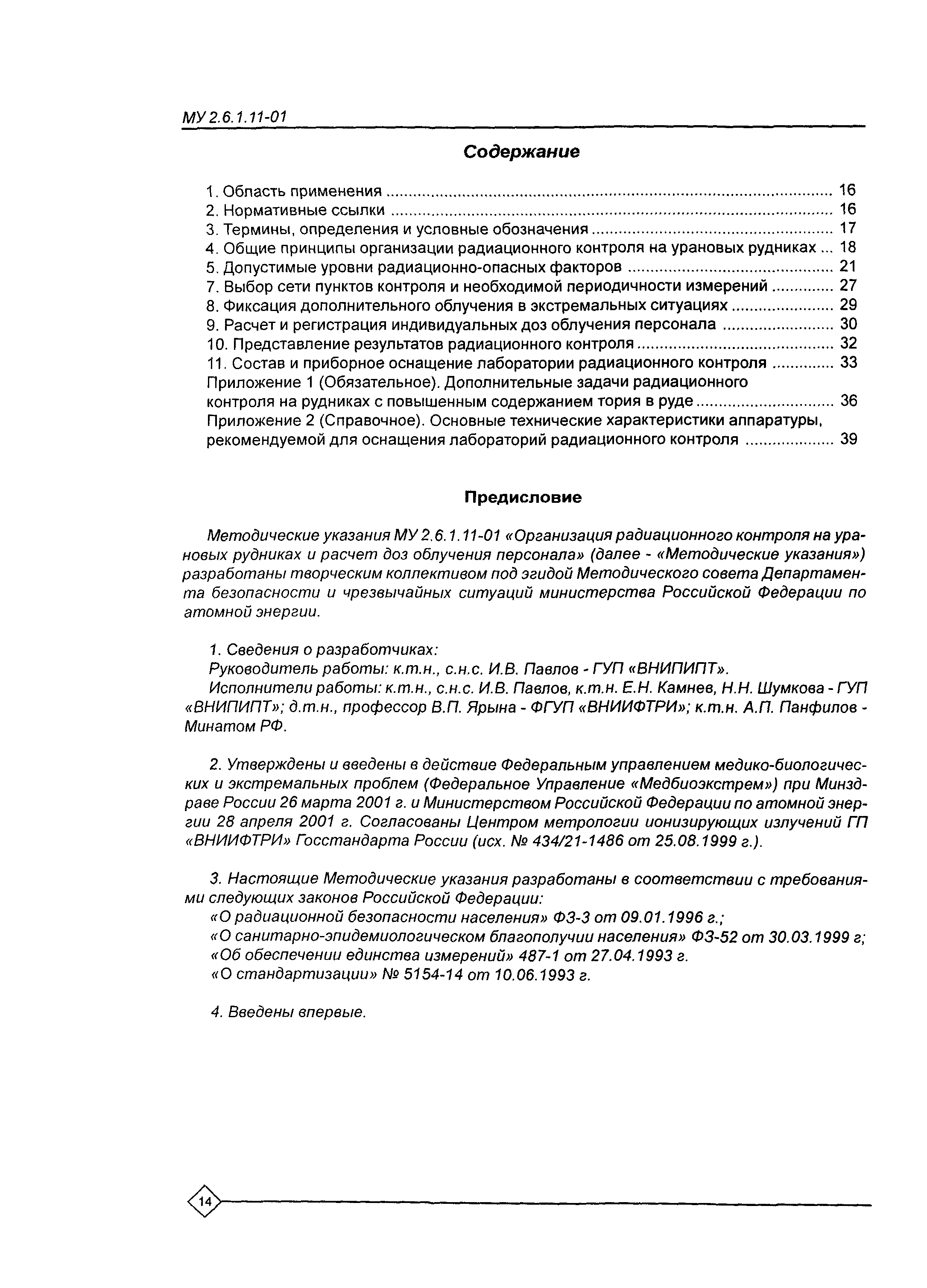 Скачать МУ 2.6.1.11-01 Организация радиационного контроля на урановых  рудниках и расчет доз облучения персонала