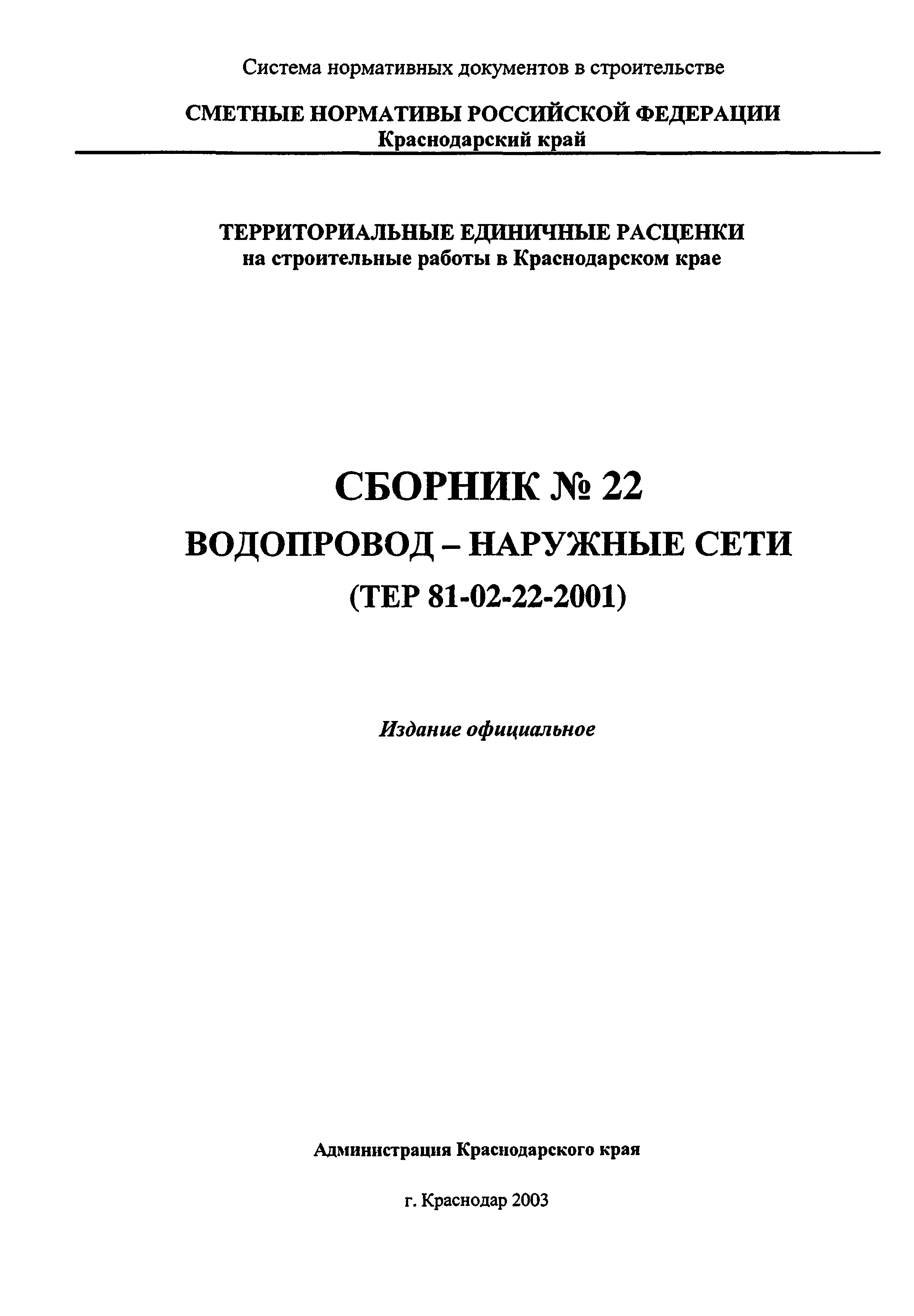 ТЕР Краснодарский край 2001-22