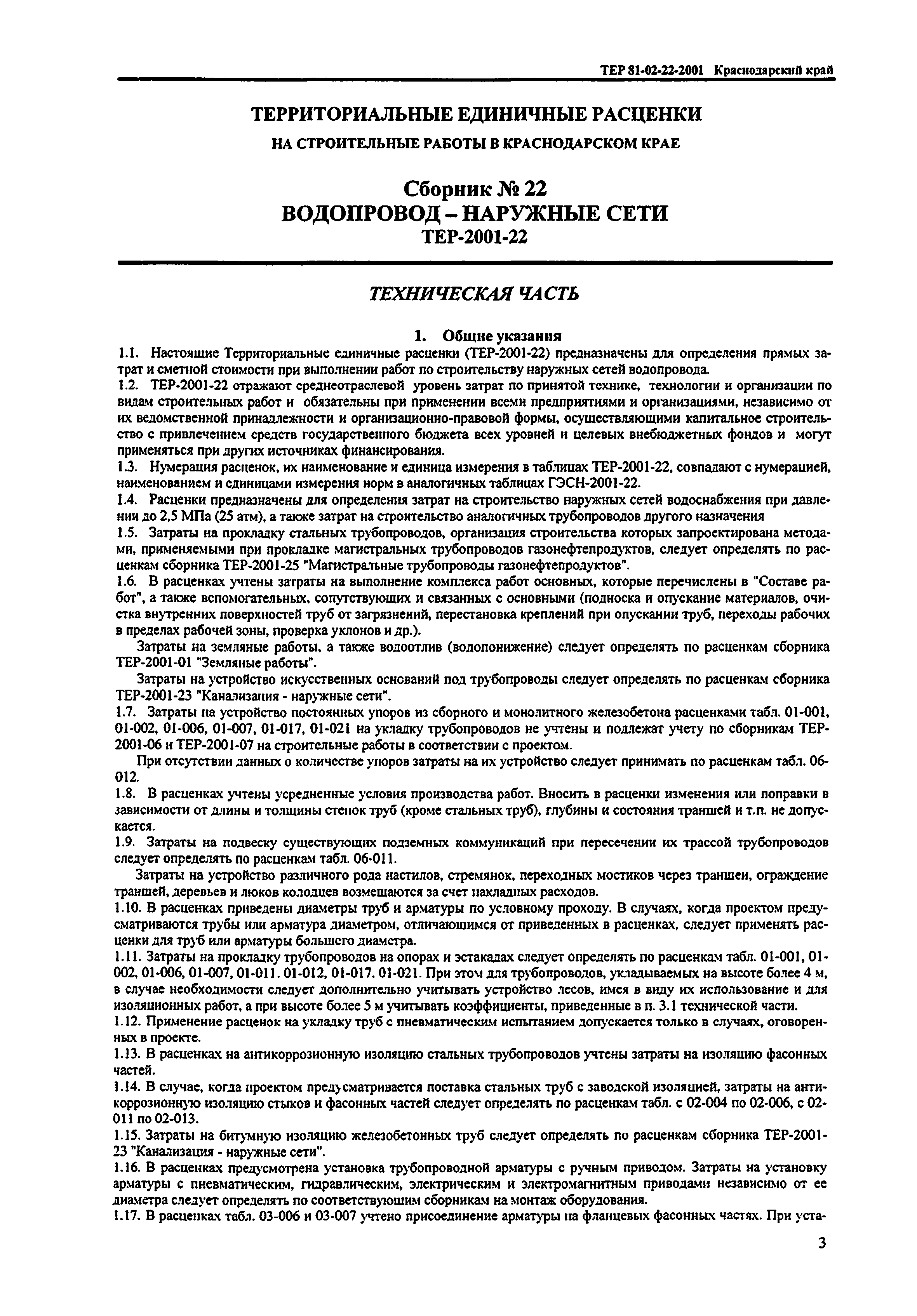 ТЕР Краснодарский край 2001-22