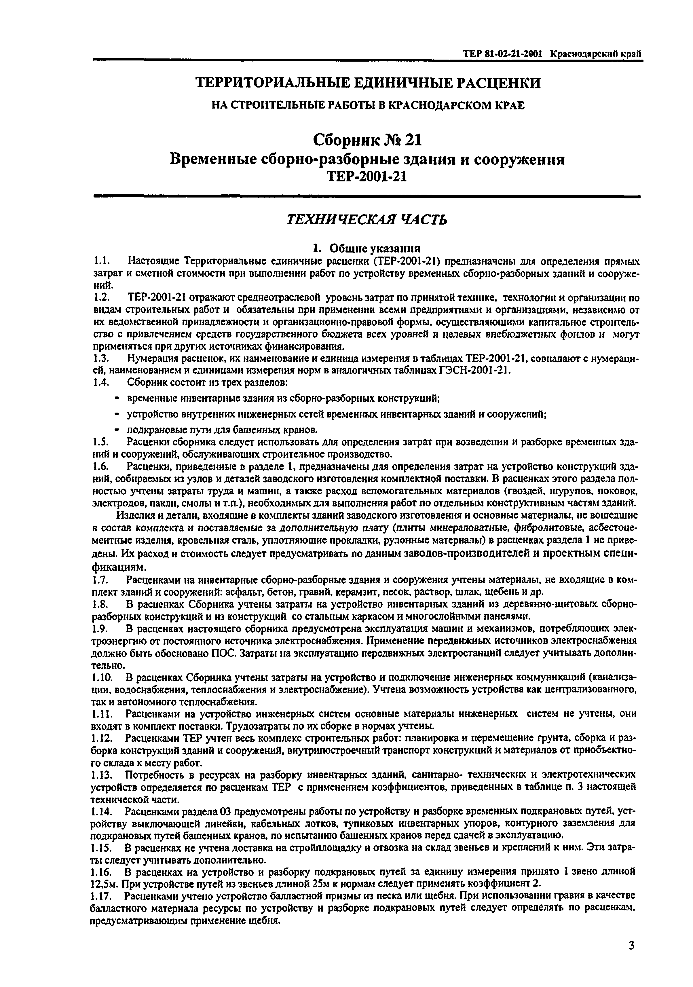 ТЕР Краснодарский край 2001-21