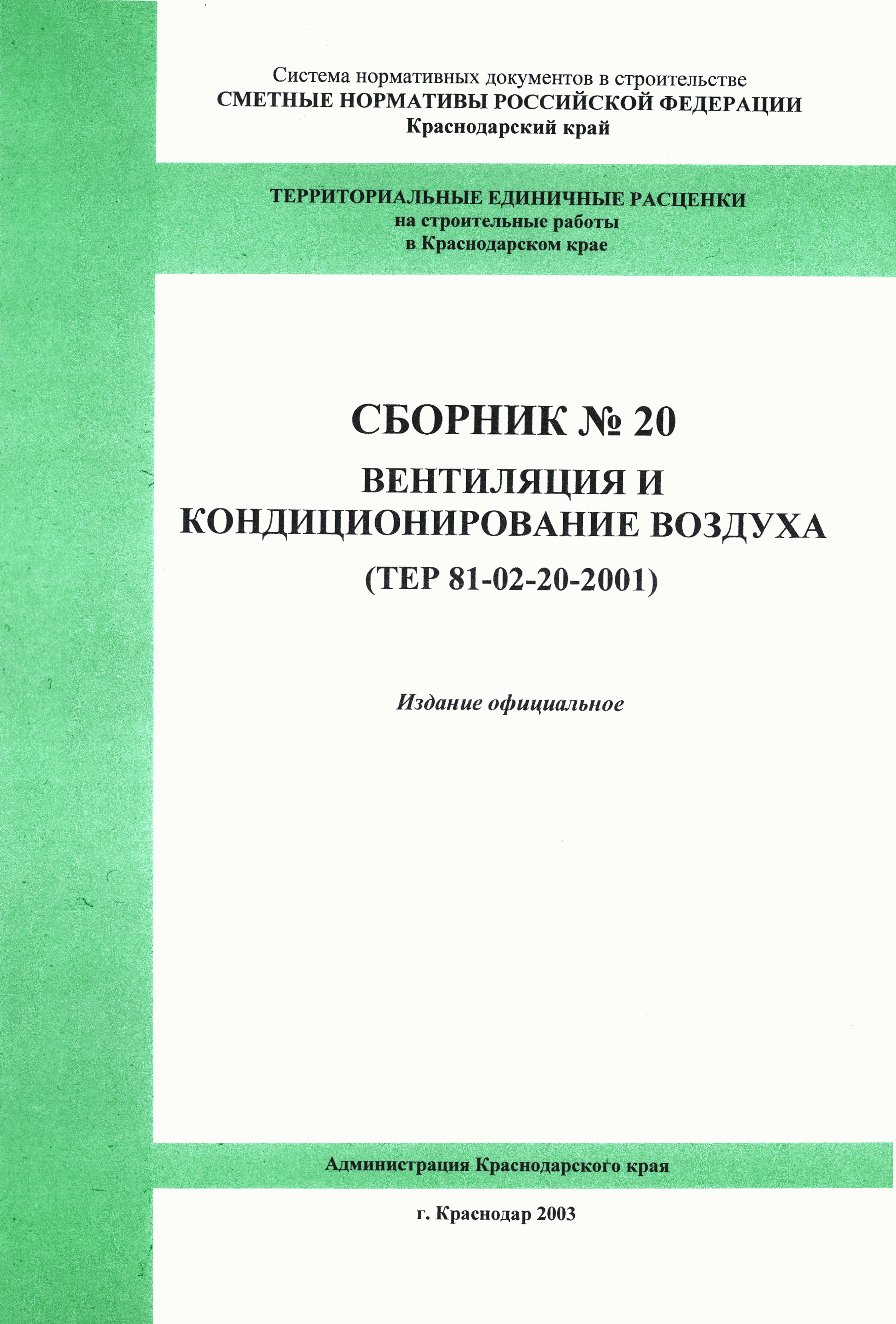 Скачать ТЕР Краснодарский край 2001-20 Вентиляция и кондиционирование  воздуха. Территориальные единичные расценки для определения стоимости  строительных работ в Краснодарском крае