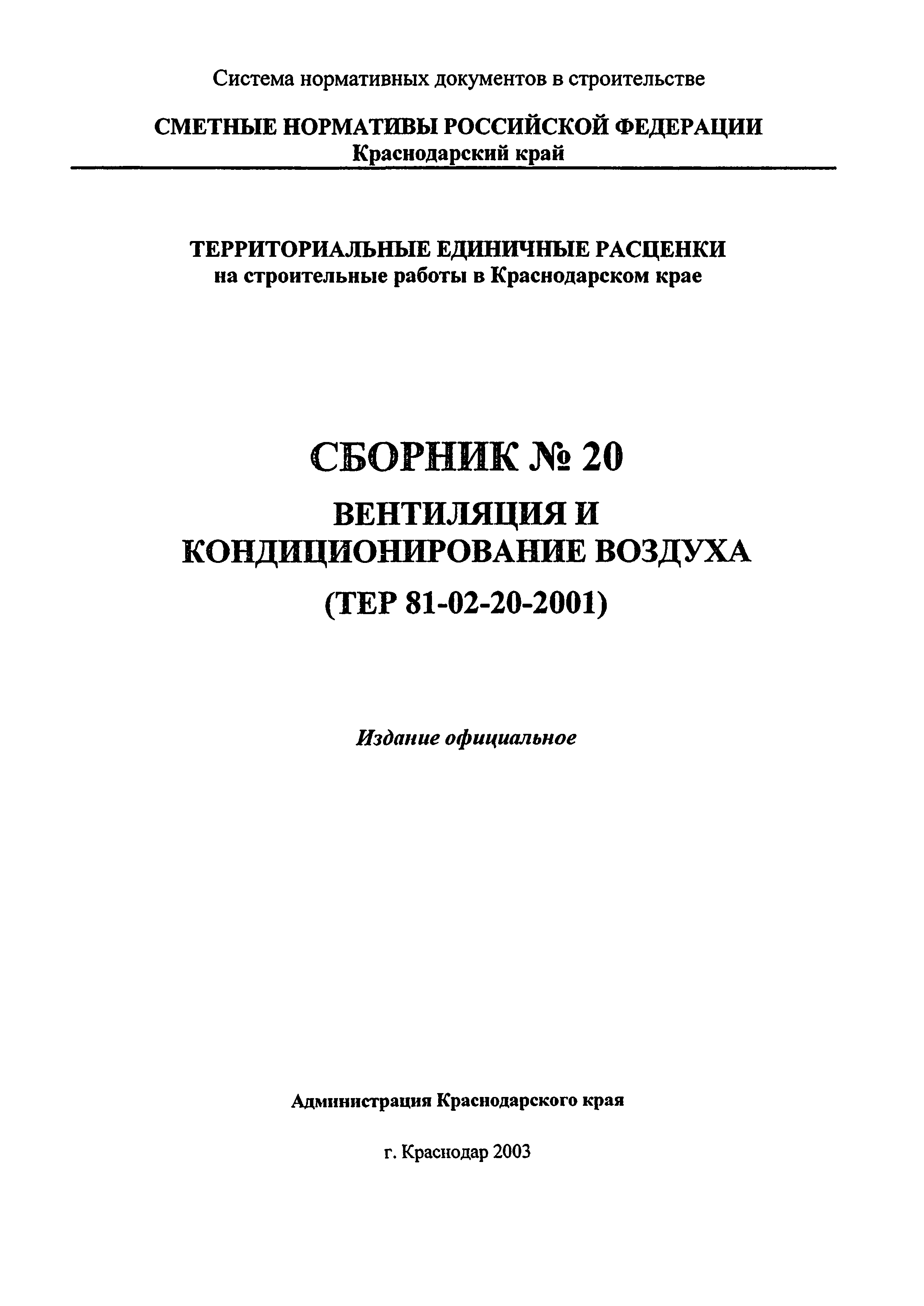 ТЕР Краснодарский край 2001-20