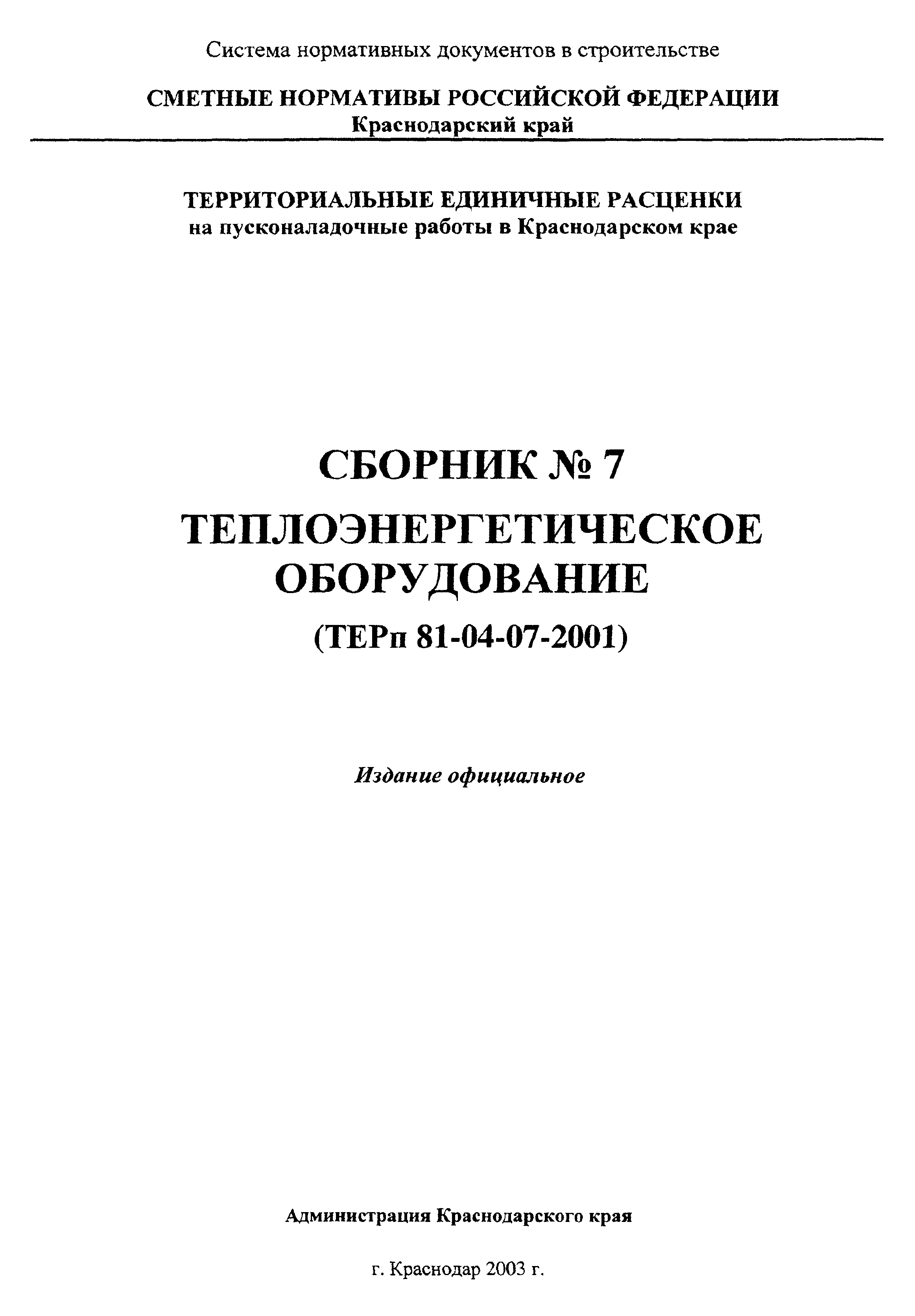 ТЕРп Краснодарский край 2001-07