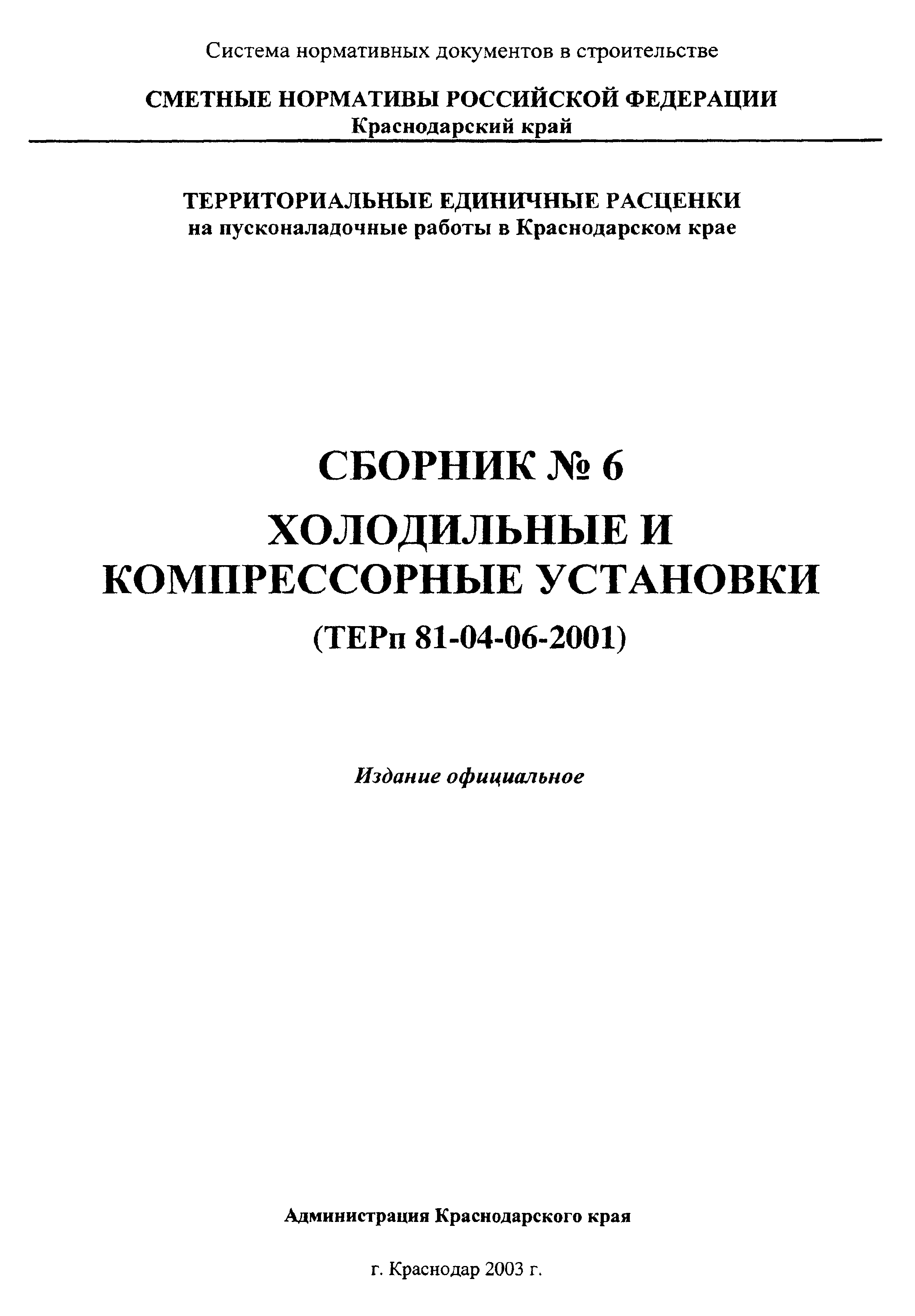 ТЕРп Краснодарский край 2001-06