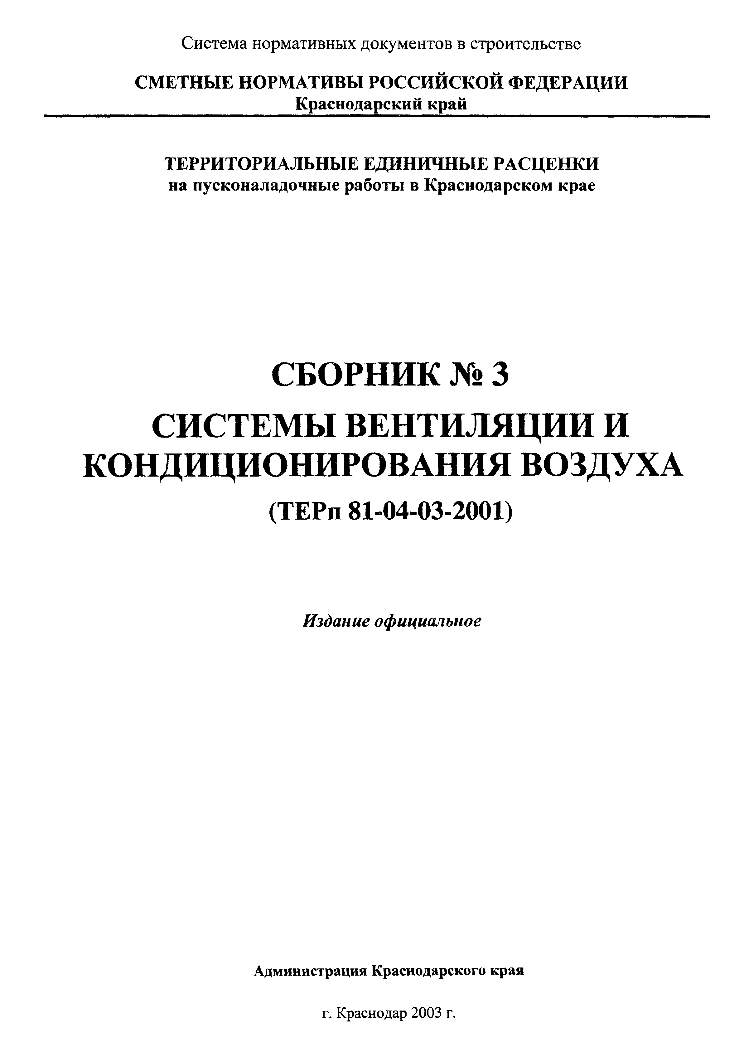 ТЕРп Краснодарский край 2001-03