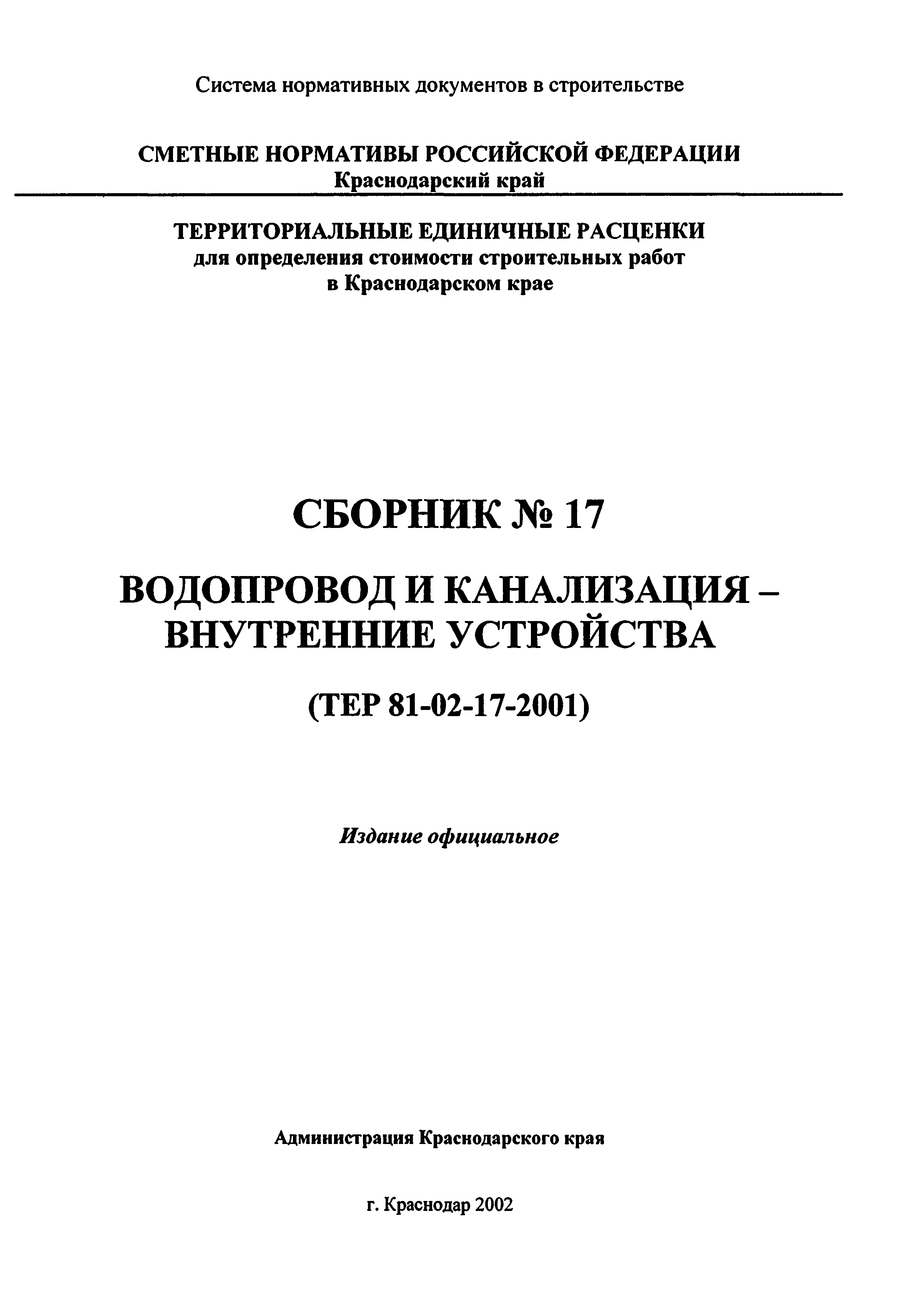 ТЕР Краснодарский край 2001-17