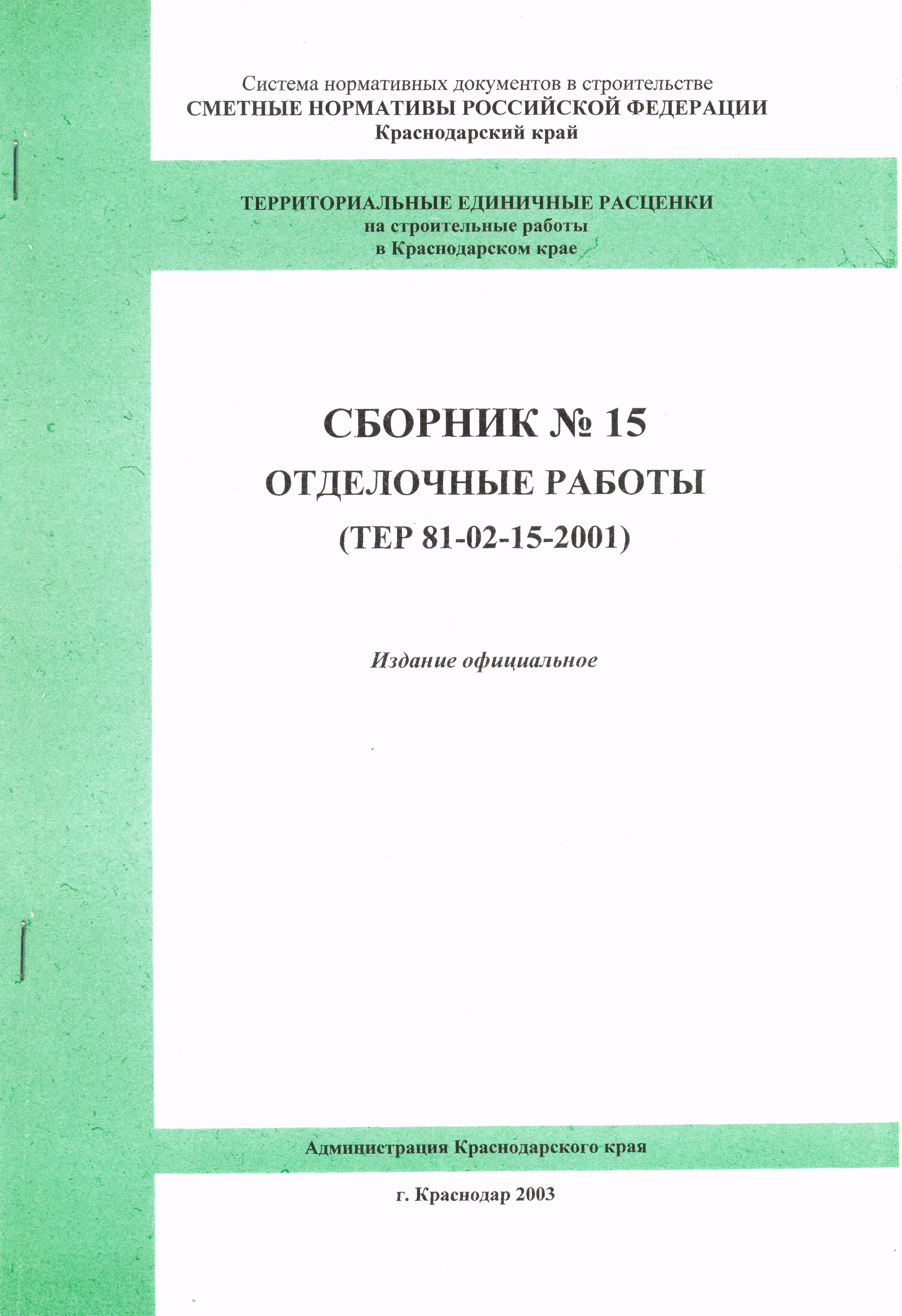 ТЕР Краснодарский край 2001-15