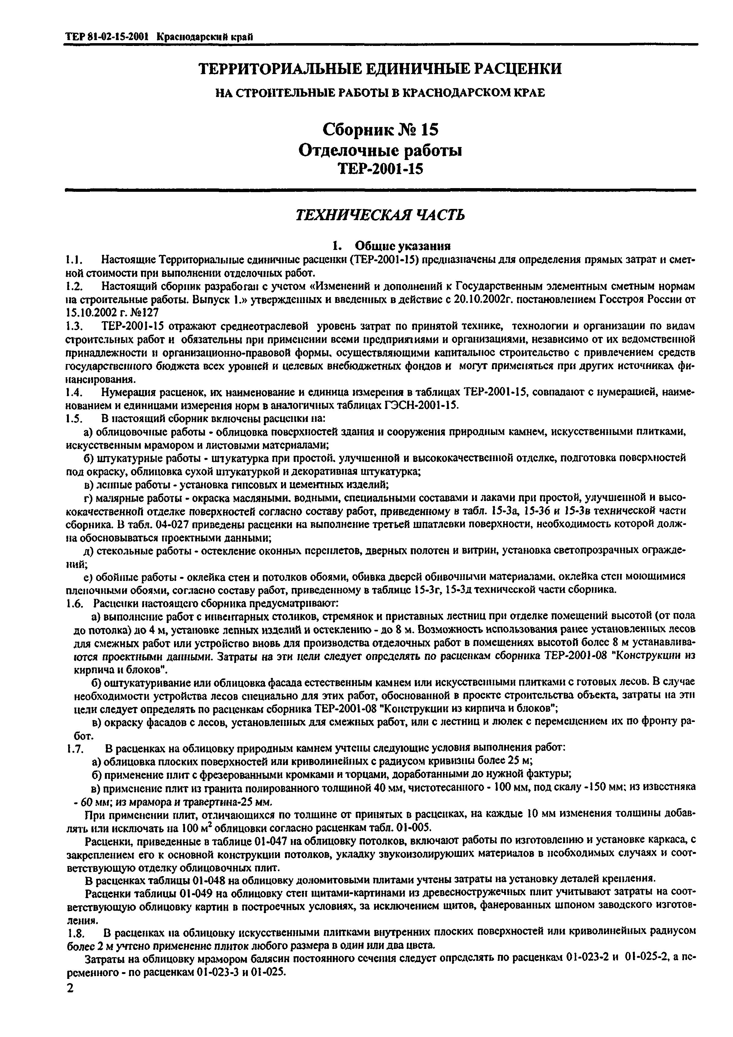 ТЕР Краснодарский край 2001-15