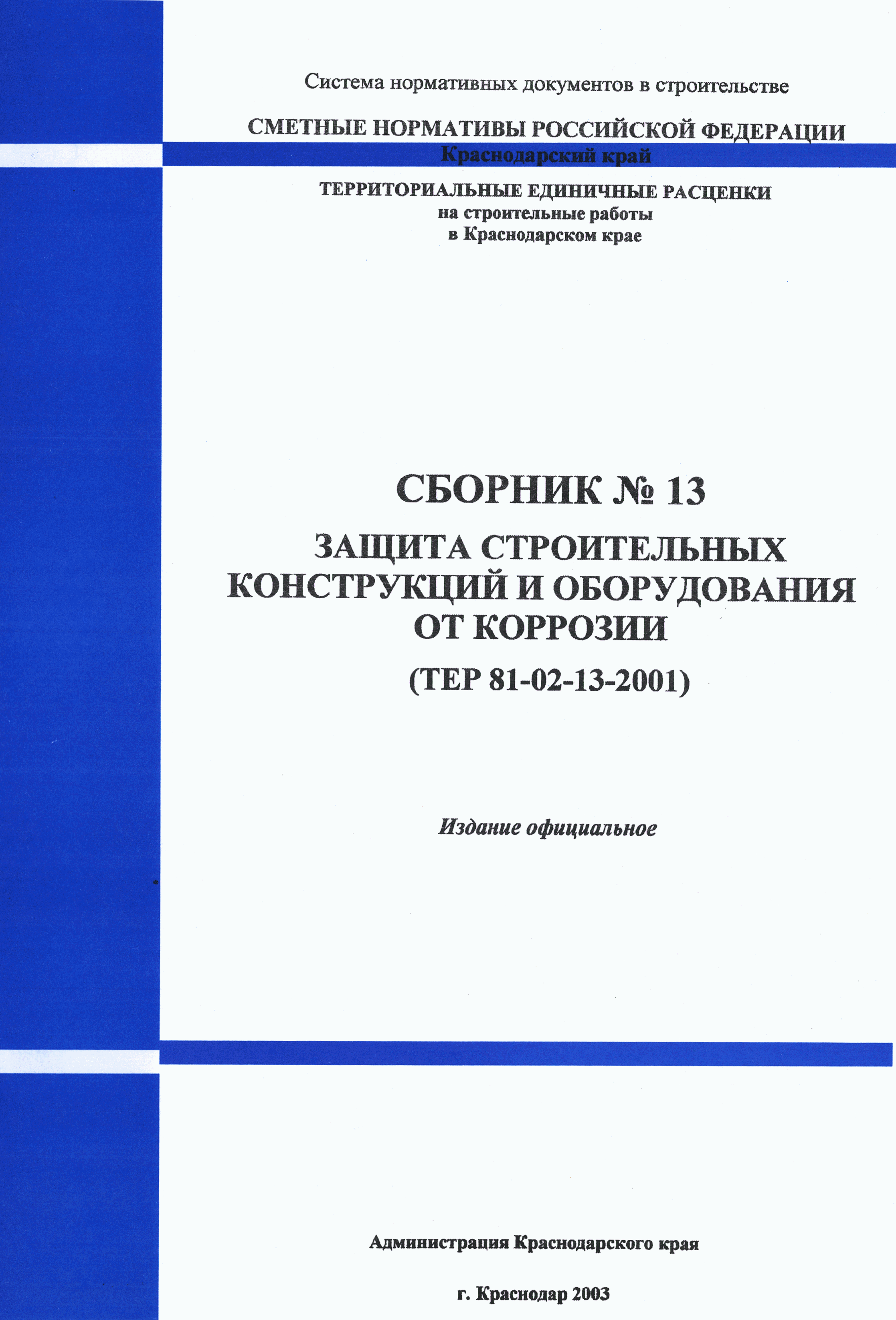 ТЕР Краснодарский край 2001-13