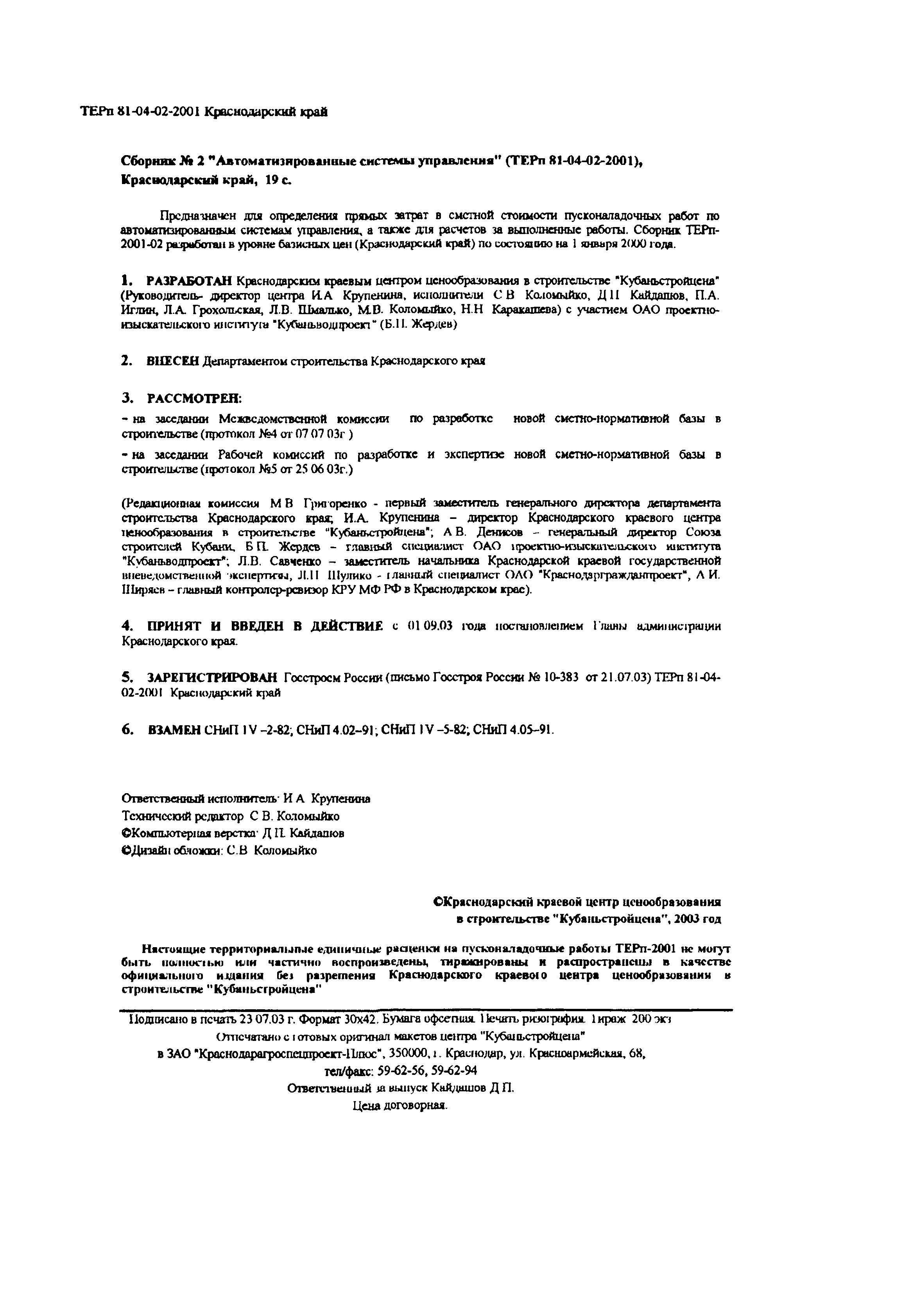 Скачать ТЕРп Краснодарский край 2001-02 Автоматизированные системы  управления. Территориальные единичные расценки на пусконаладочные работы в Краснодарском  крае