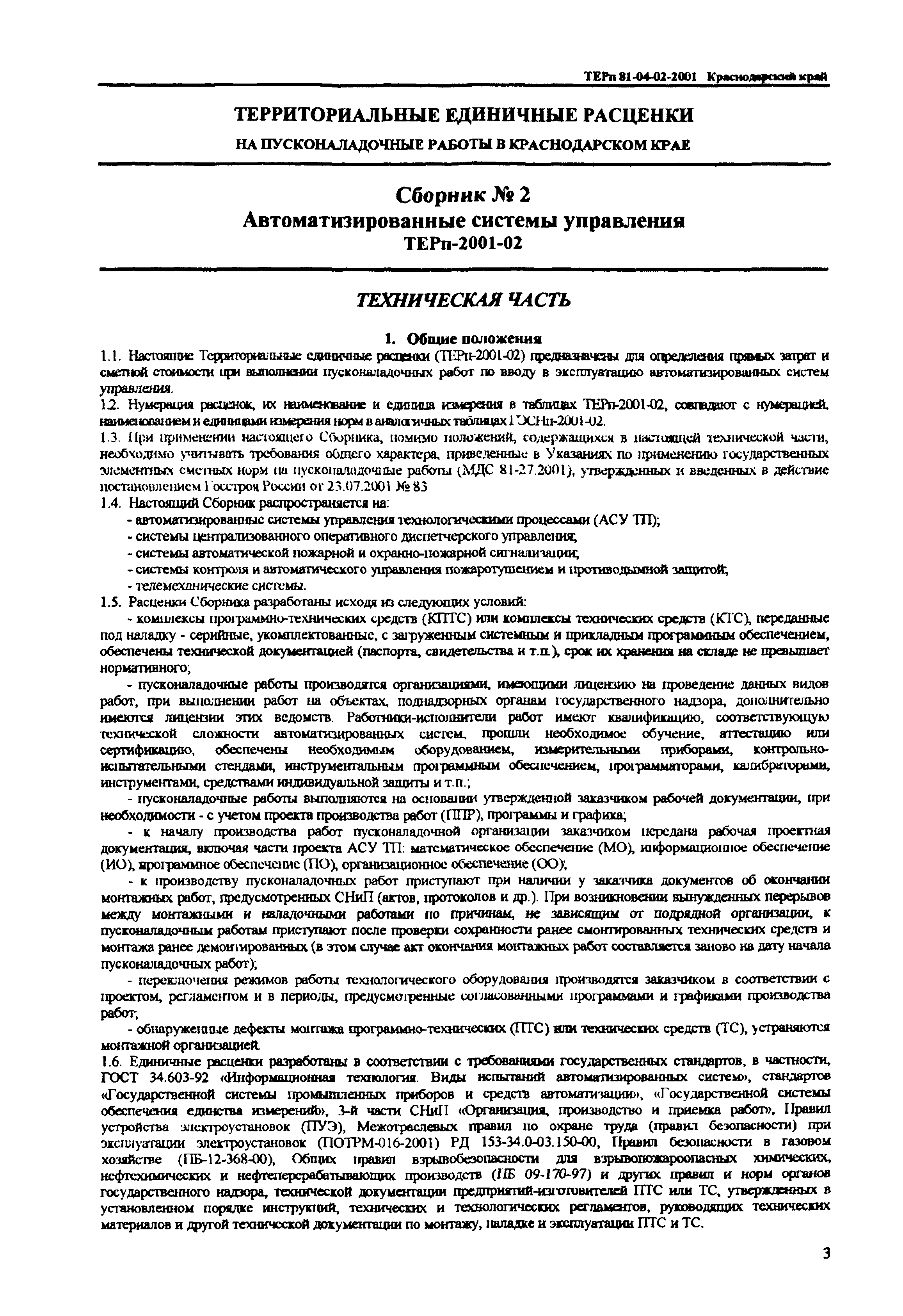 ТЕРп Краснодарский край 2001-02