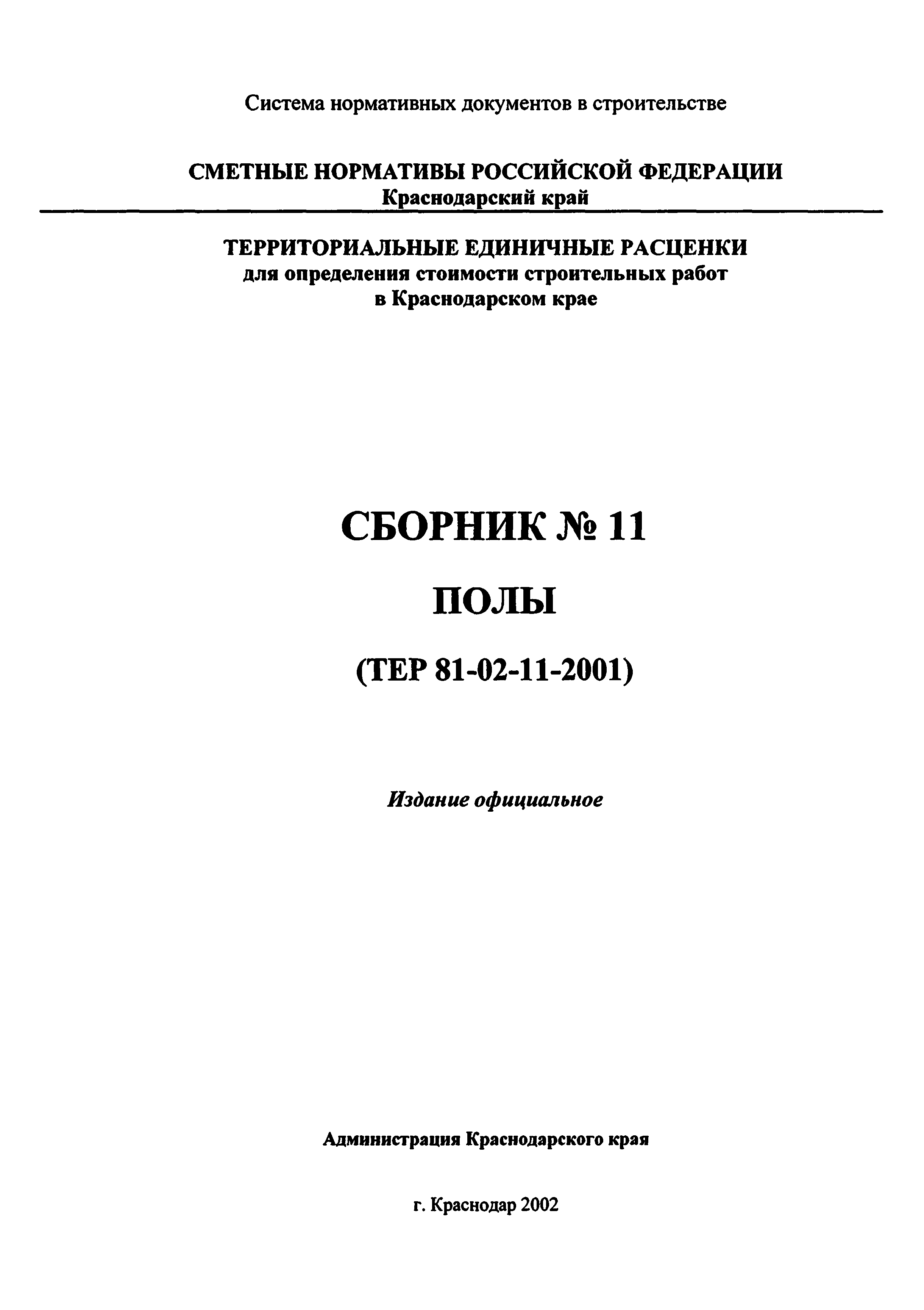 ТЕР Краснодарский край 2001-11