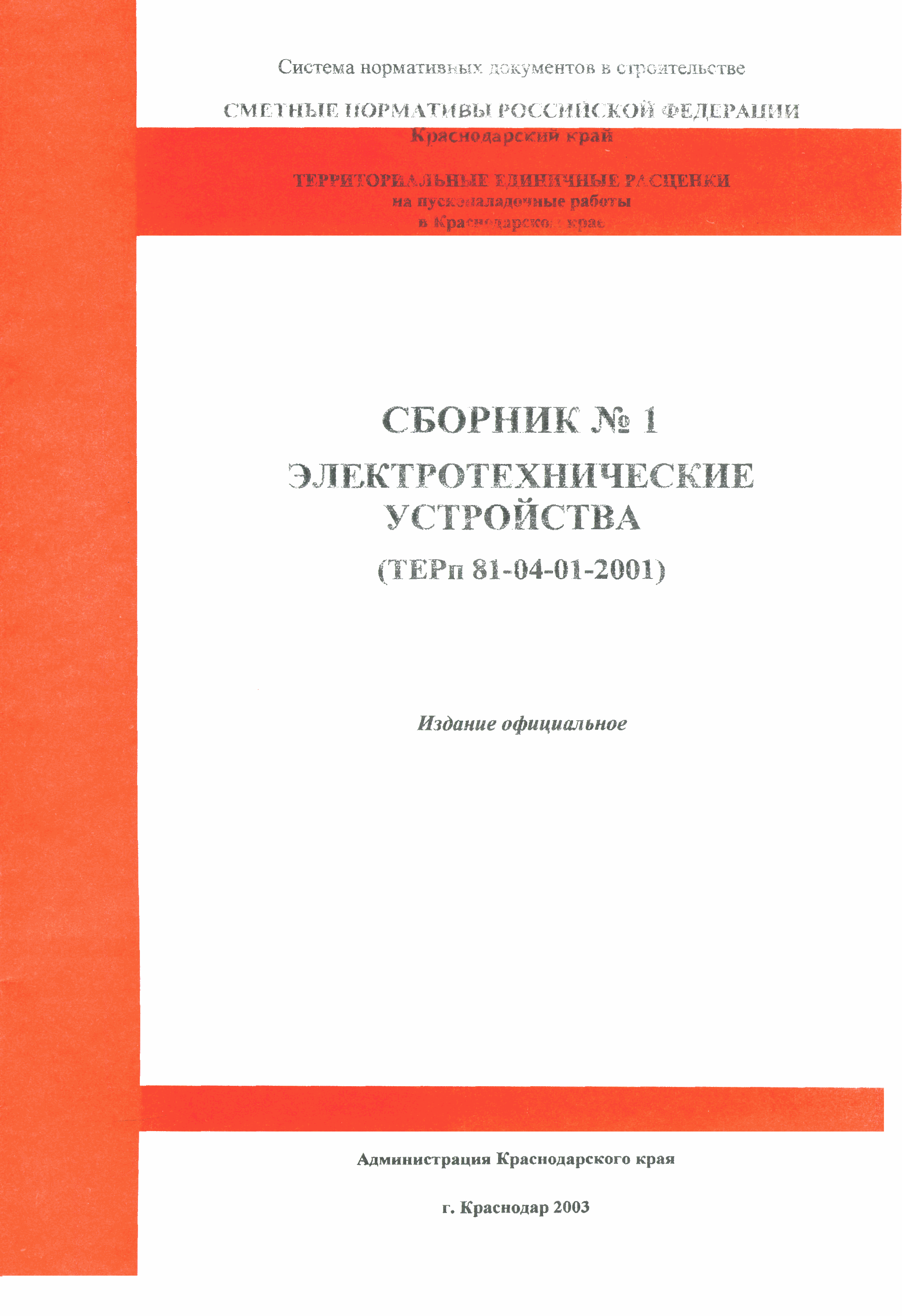 ТЕРп Краснодарский край 2001-01