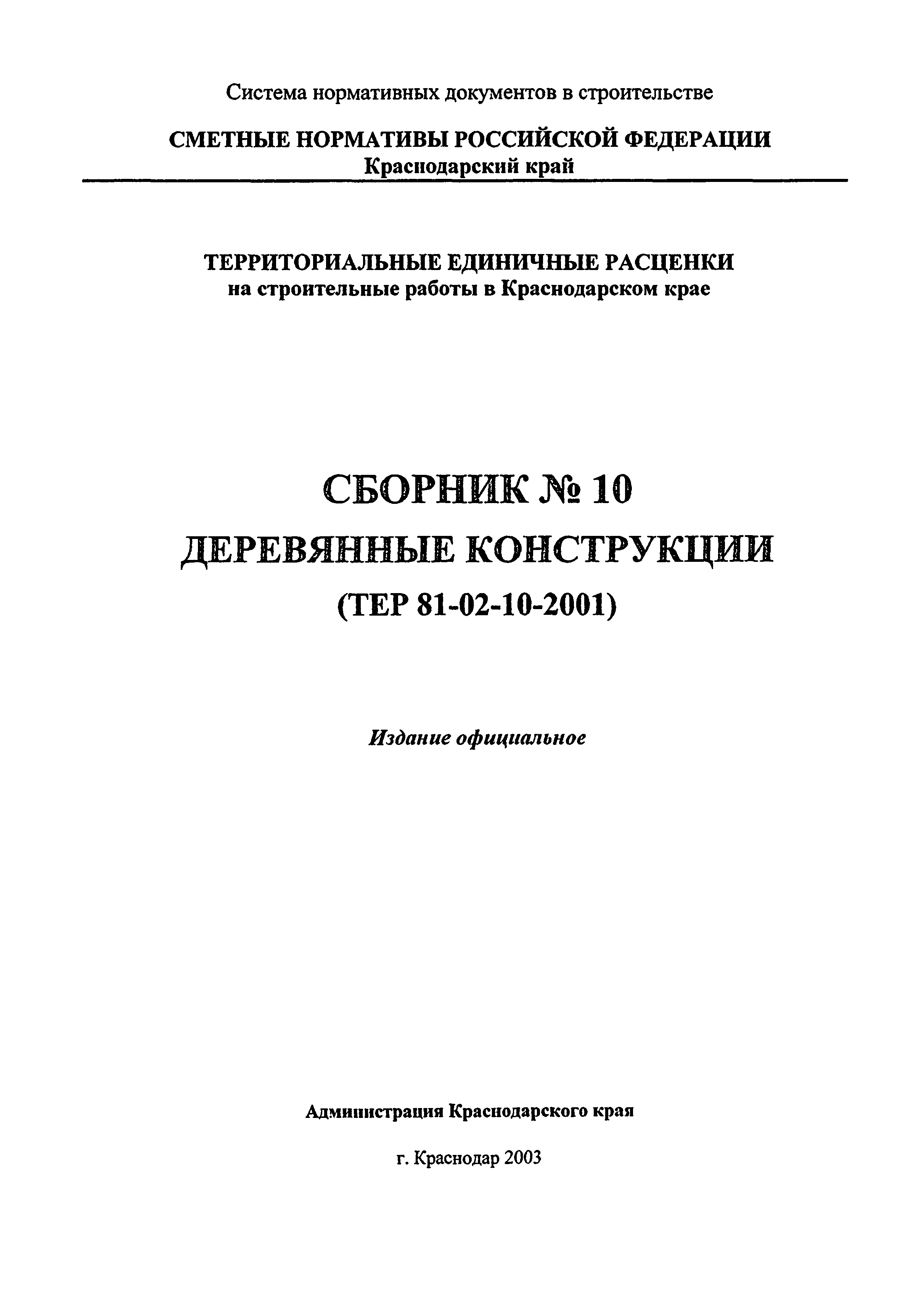 ТЕР Краснодарский край 2001-10
