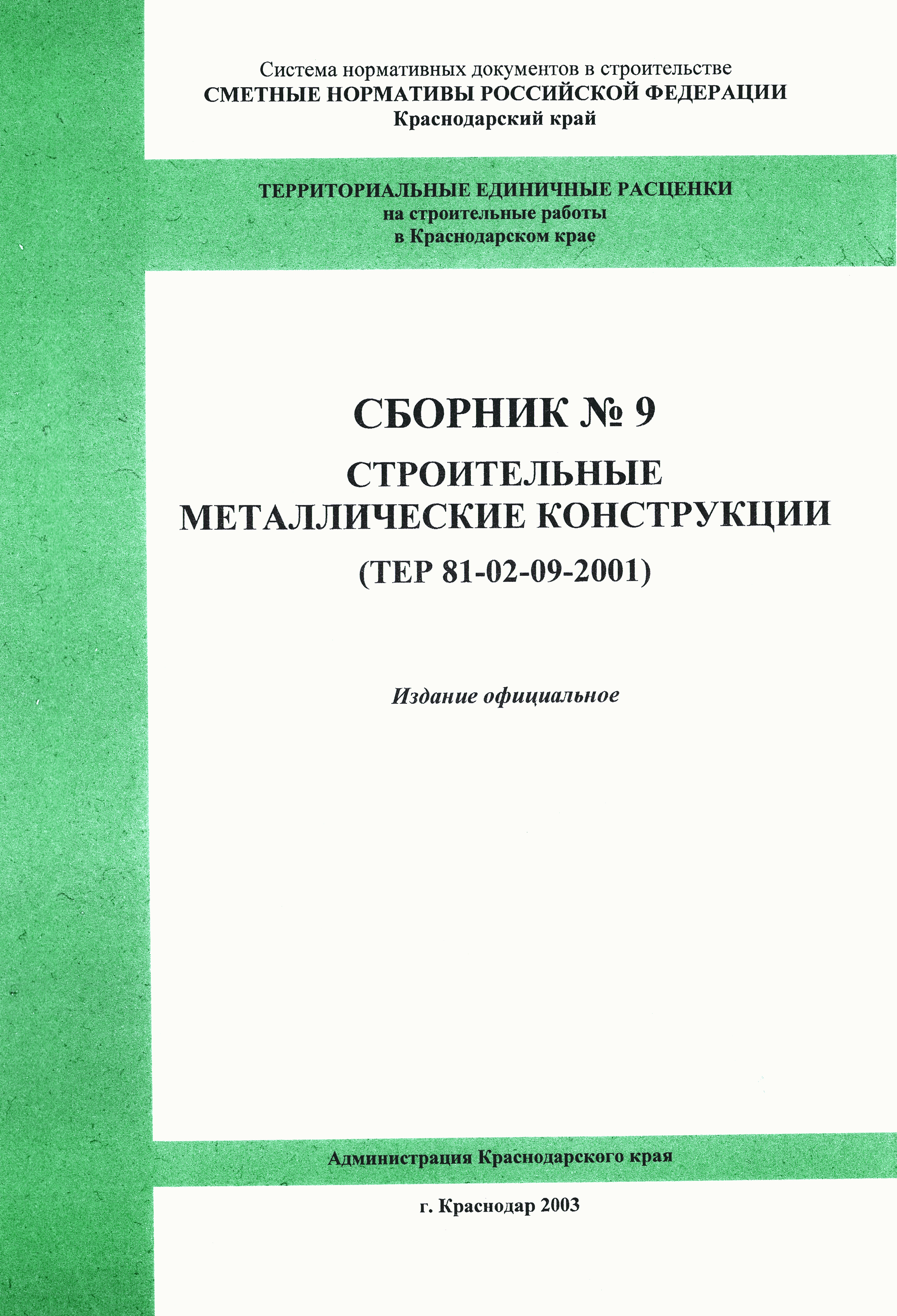 Гэсн монтаж кровельного покрытия из профилированного листа при высоте здания до 25 м