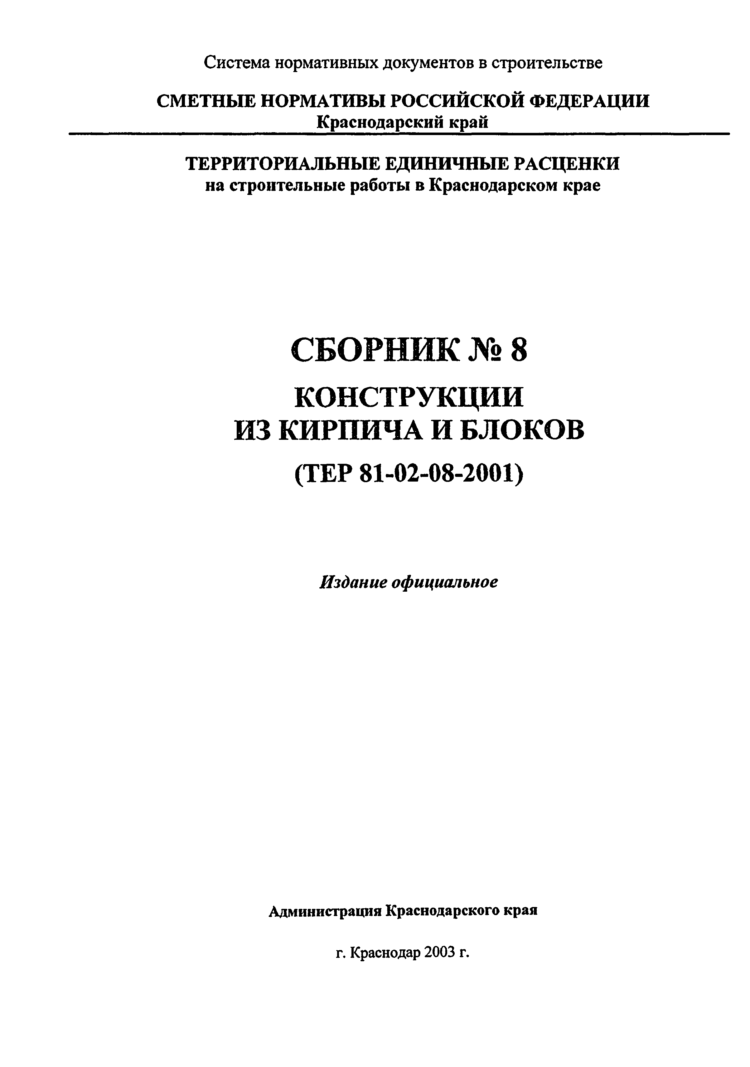 ТЕР Краснодарский край 2001-08