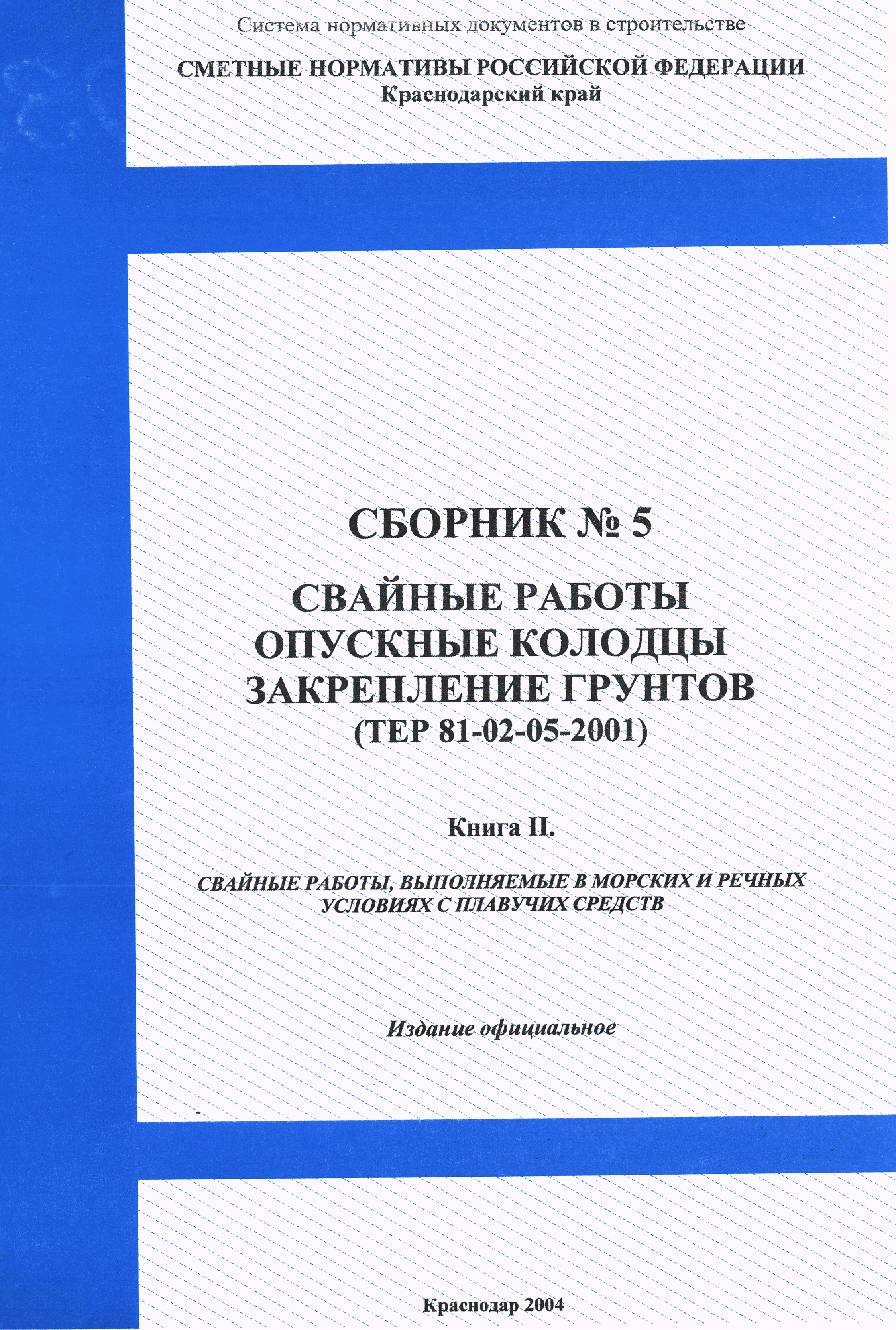 ТЕР Краснодарский край 2001-05