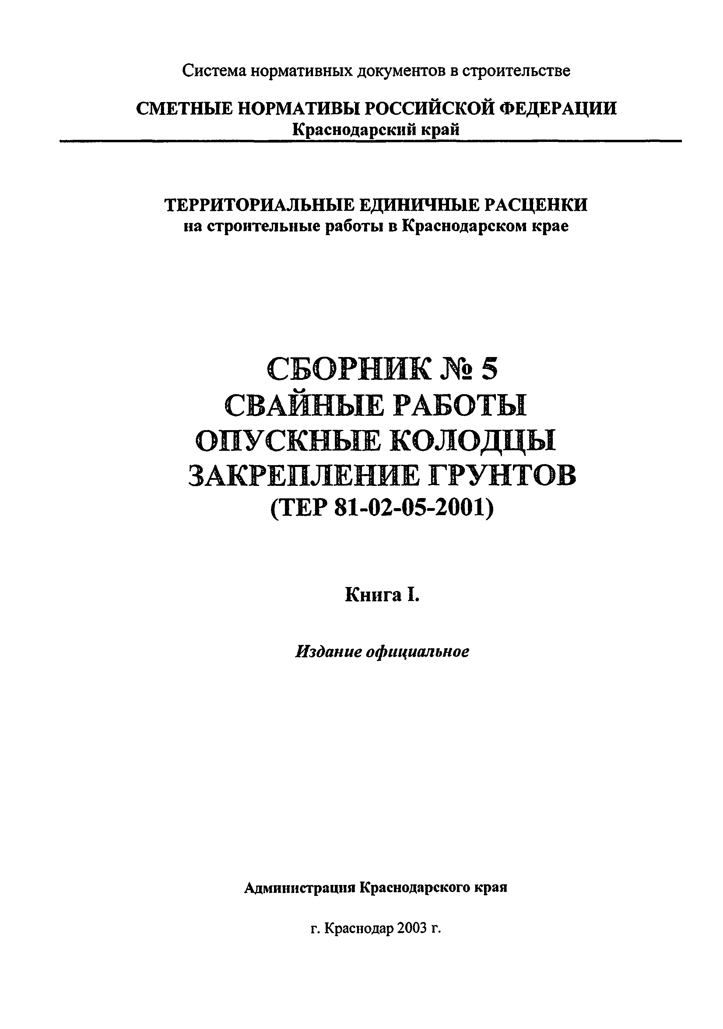 ТЕР Краснодарский край 2001-05