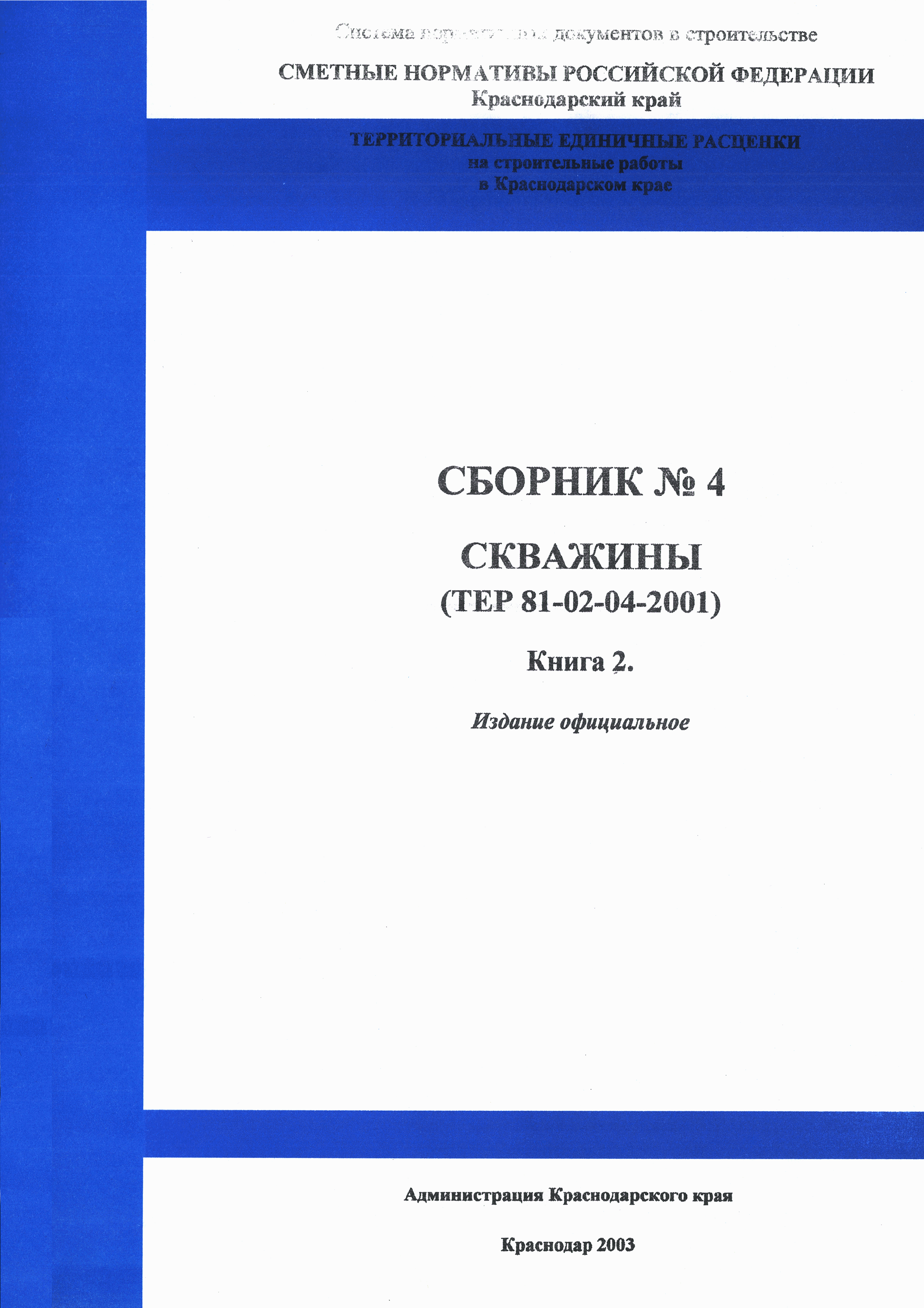 ТЕР Краснодарский край 2001-04