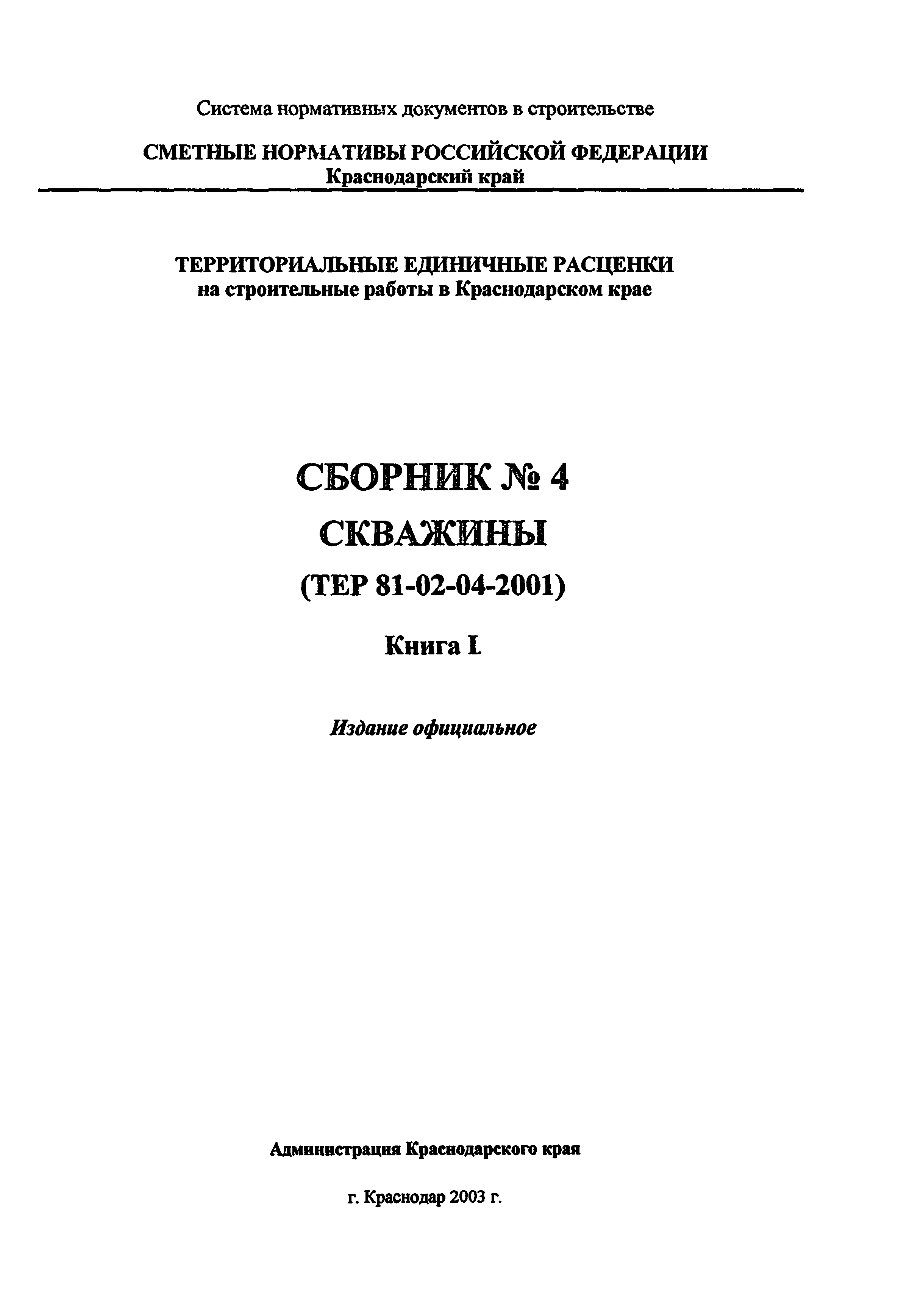 ТЕР Краснодарский край 2001-04