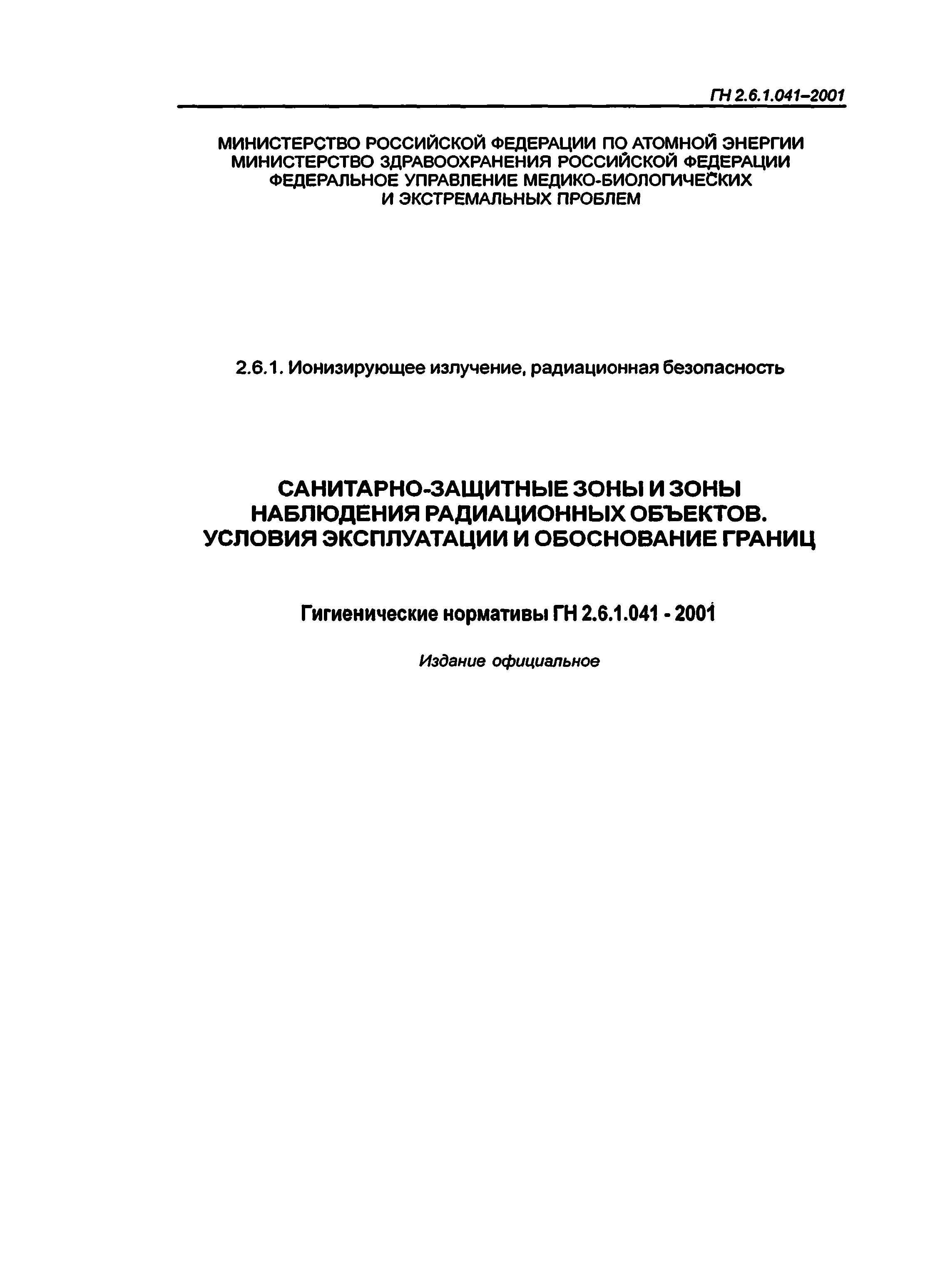 ГН 2.6.1.041-2001