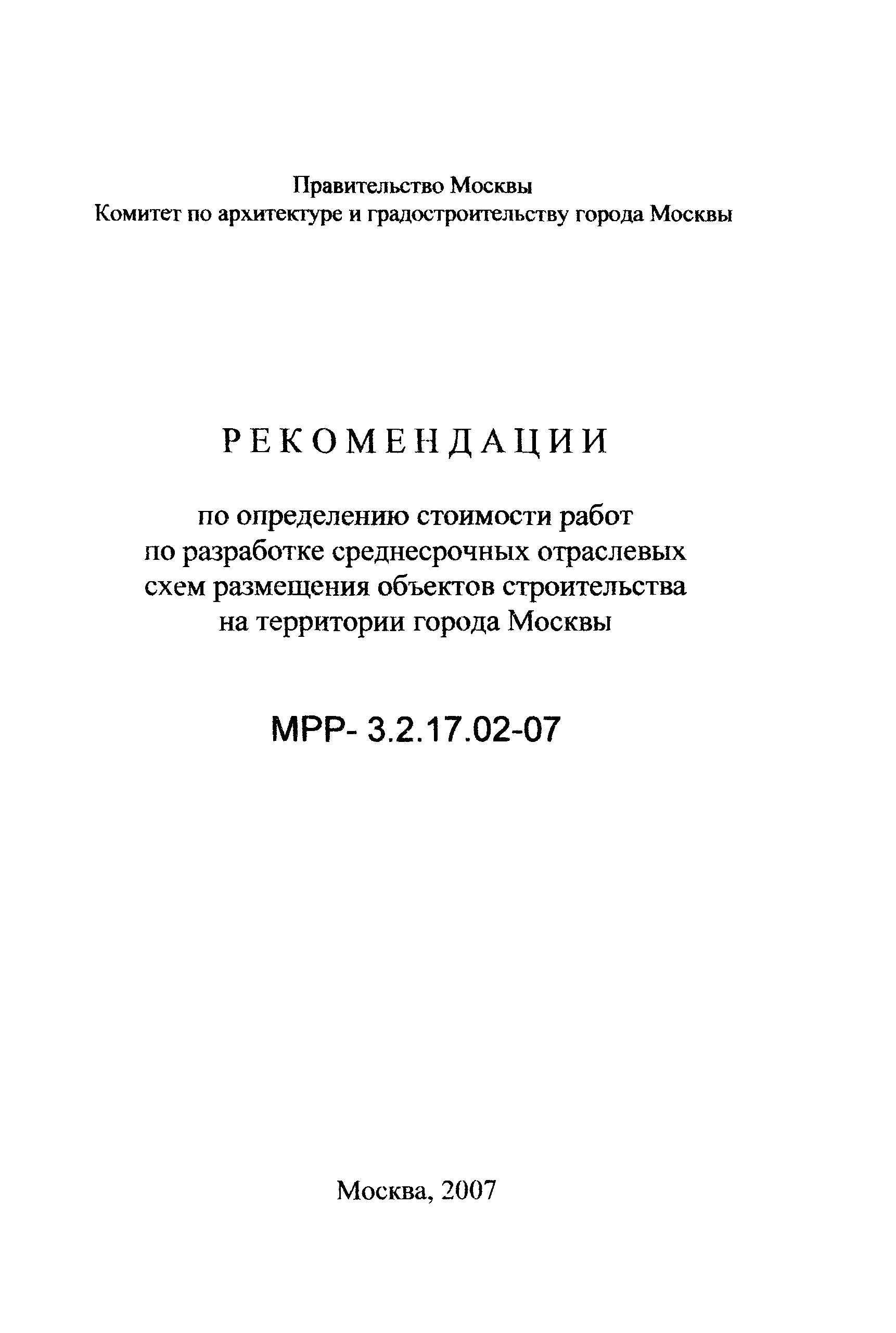 МРР 3.2.17.02-07