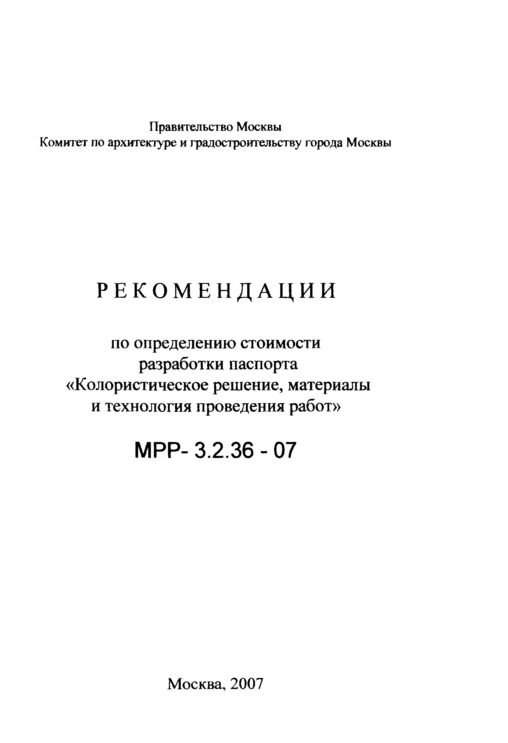 МРР 3.2.36-07