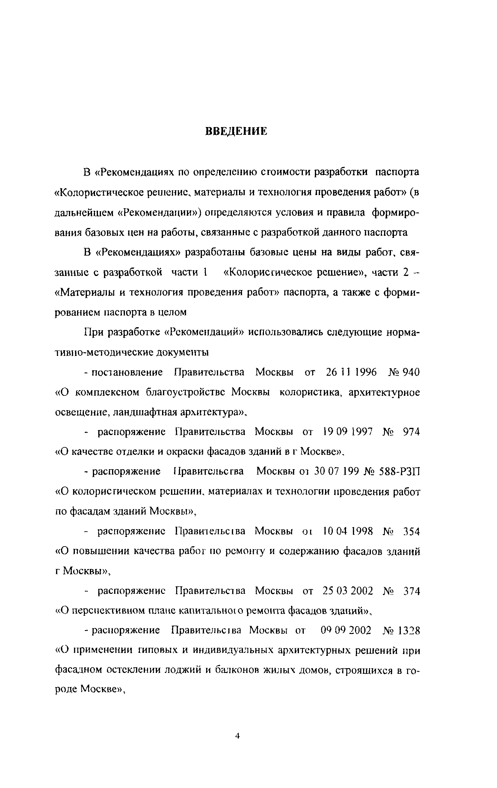 Скачать МРР 3.2.36-07 Рекомендации по определению стоимости разработки паспорта  Колористическое решение, материалы и технология проведения работ