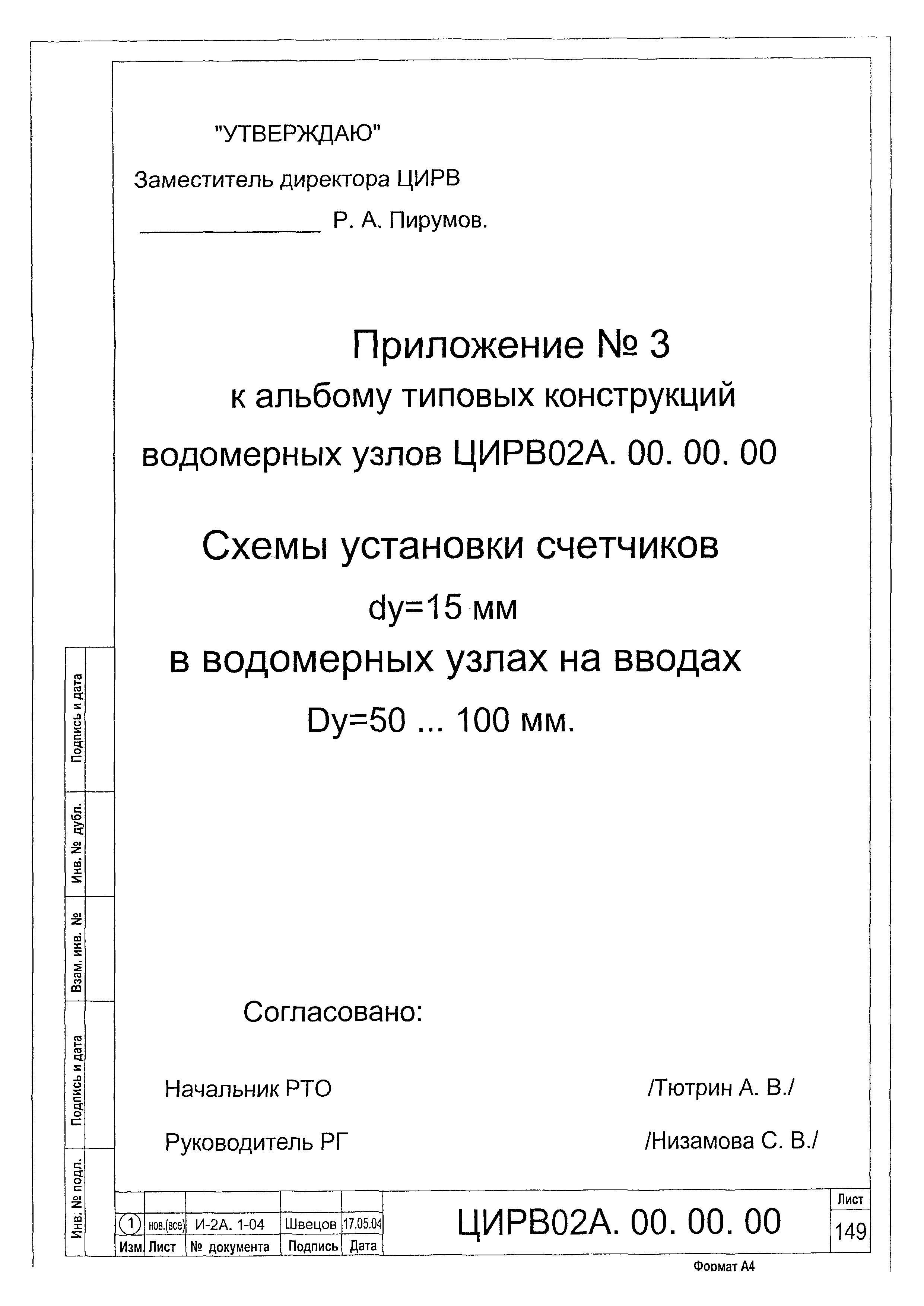 ЦИРВ 02А.00.00.00