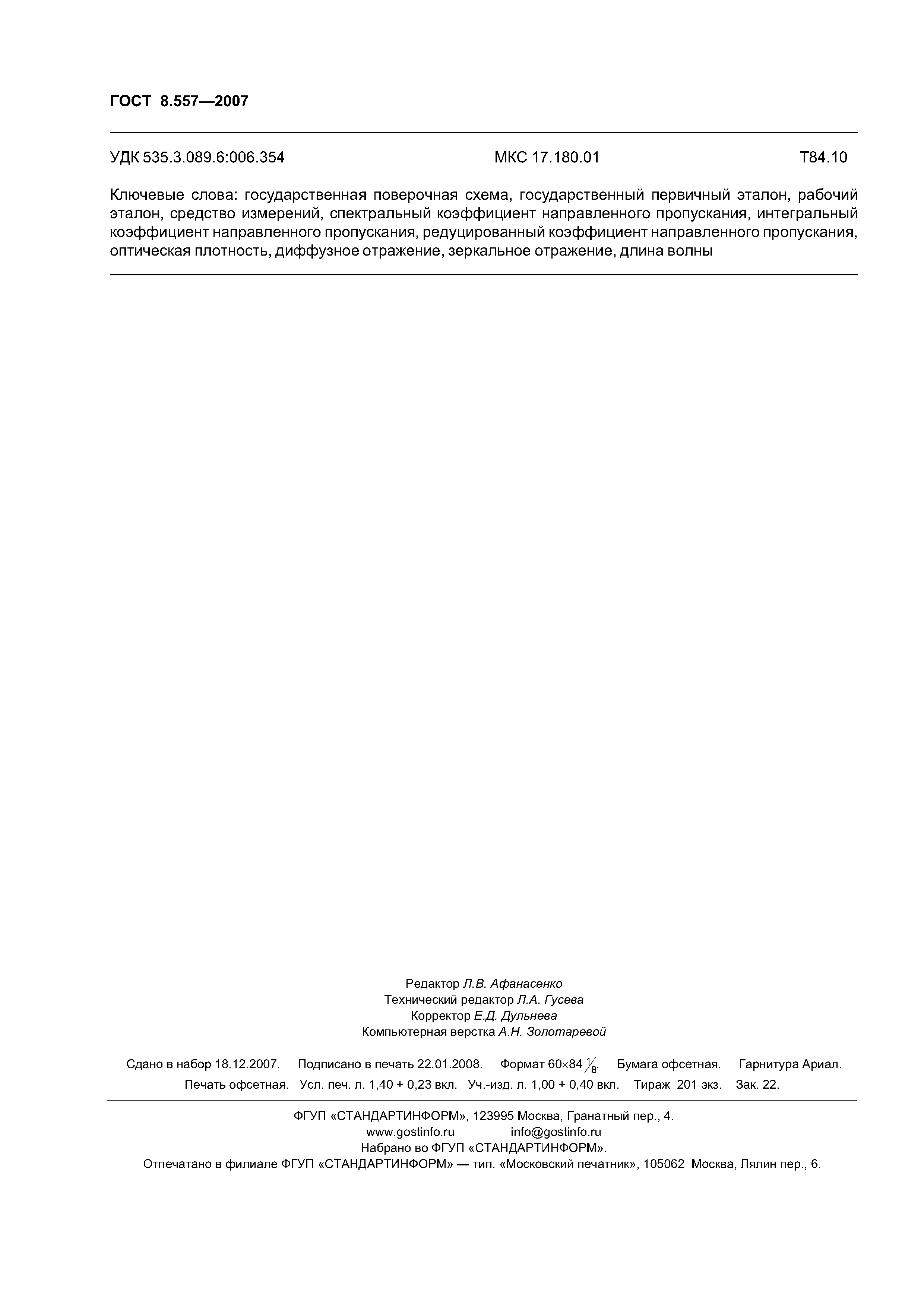 ГОСТ 8.557-2007