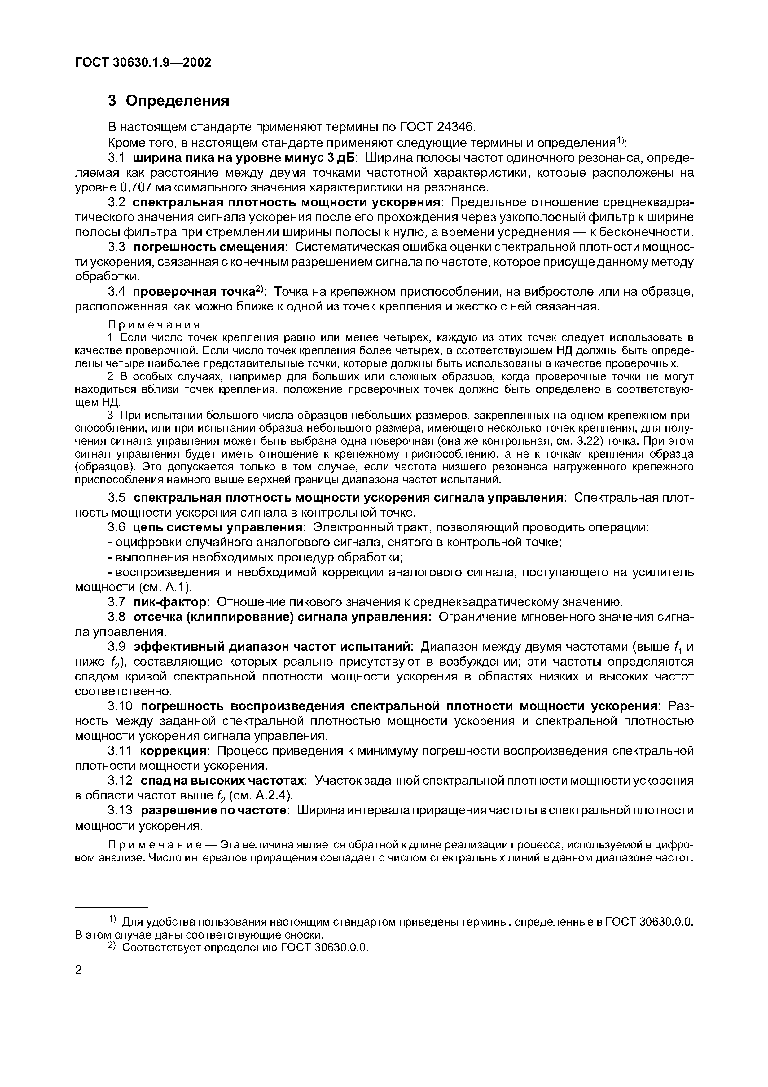 ГОСТ 30630.1.9-2002