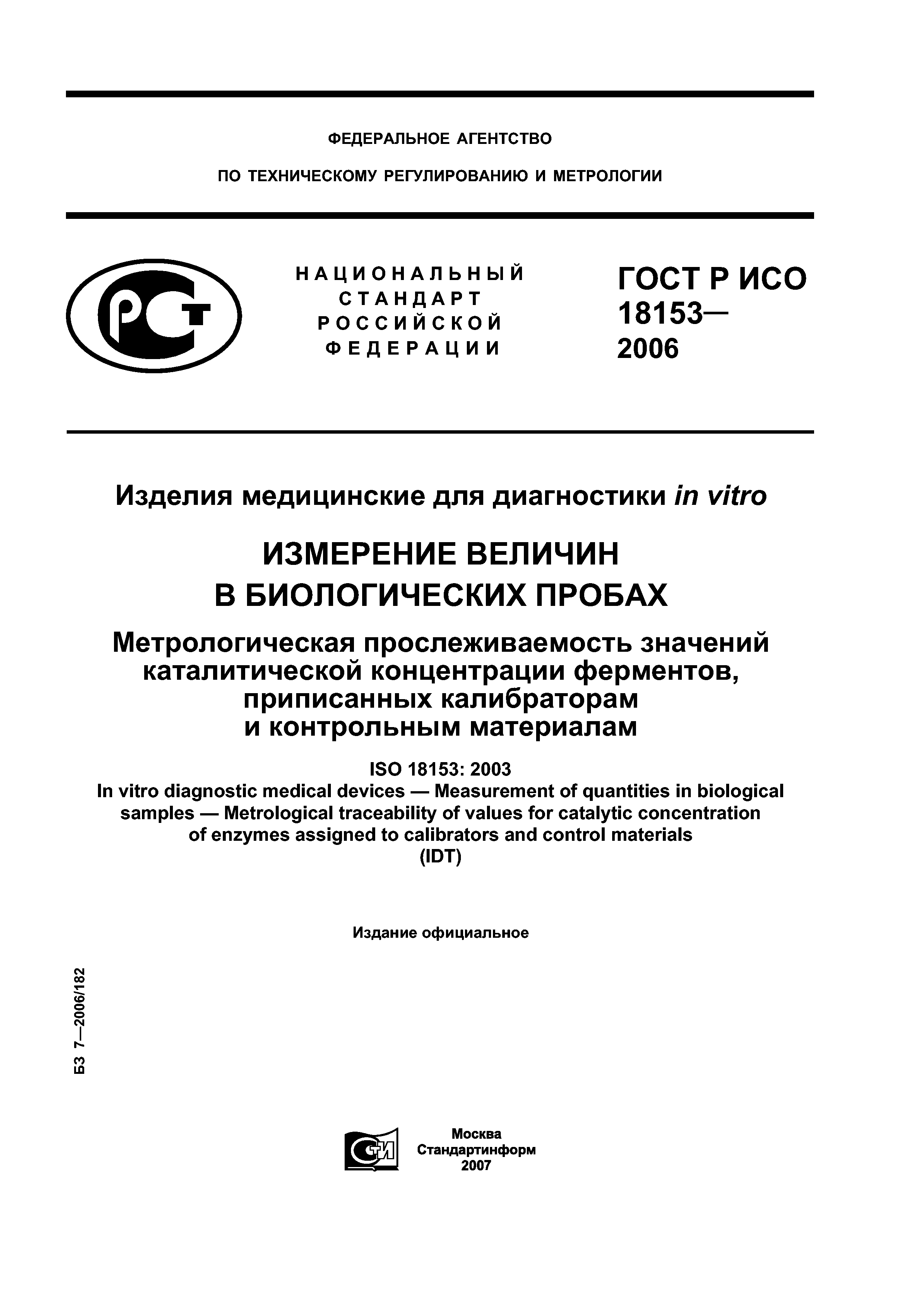 ГОСТ Р ИСО 18153-2006