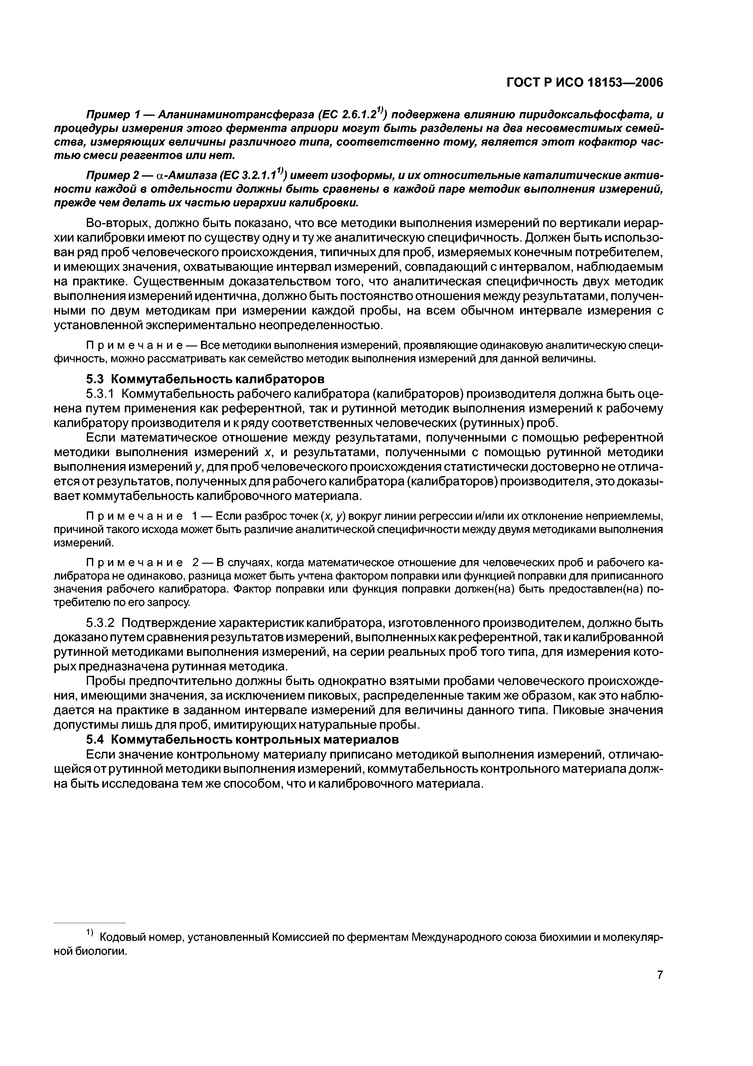 ГОСТ Р ИСО 18153-2006