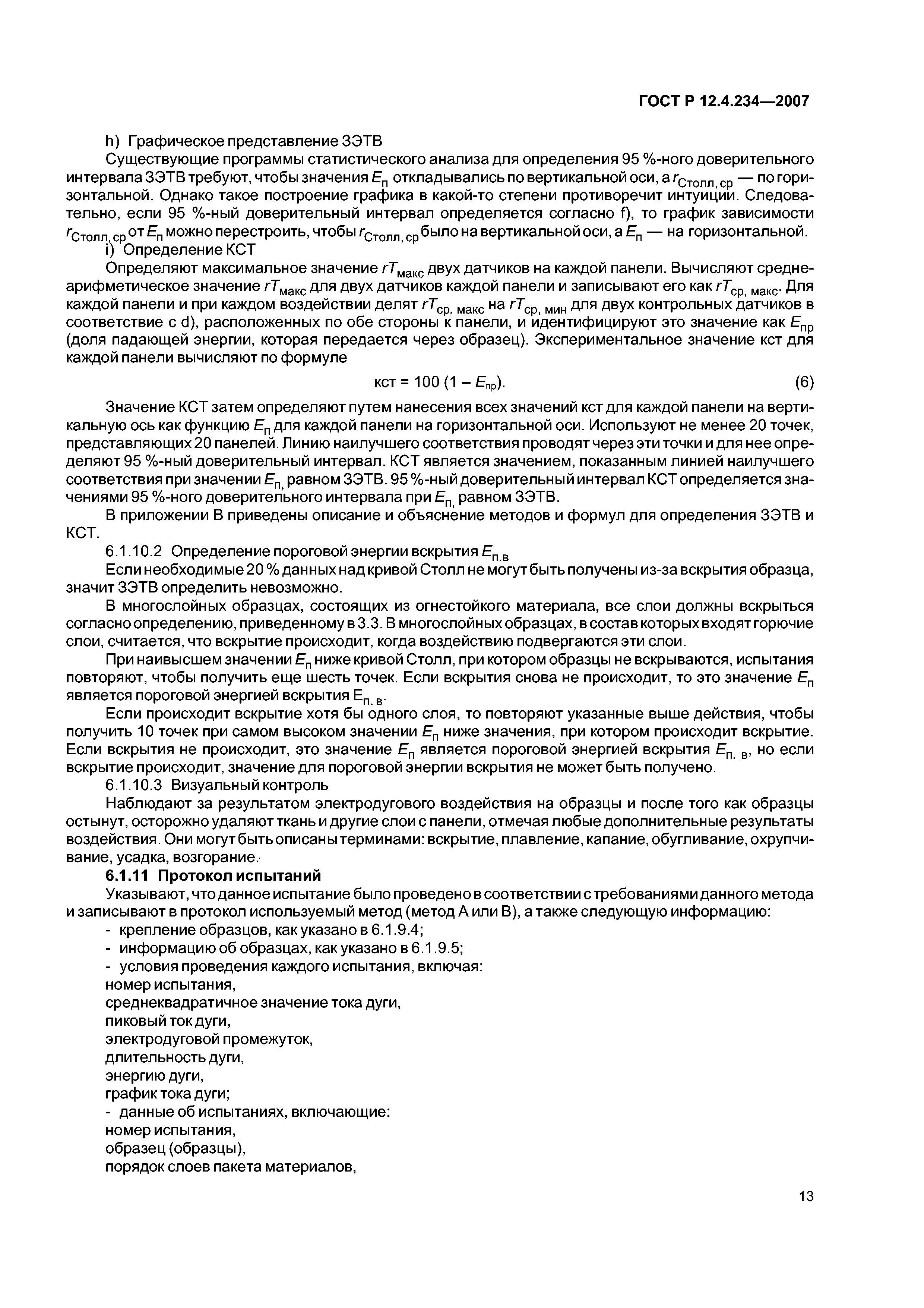 Скачать ГОСТ Р 12.4.234-2007 Система стандартов безопасности труда. Одежда  специальная для защиты от термических рисков электрической дуги. Общие  технические требования и методы испытаний