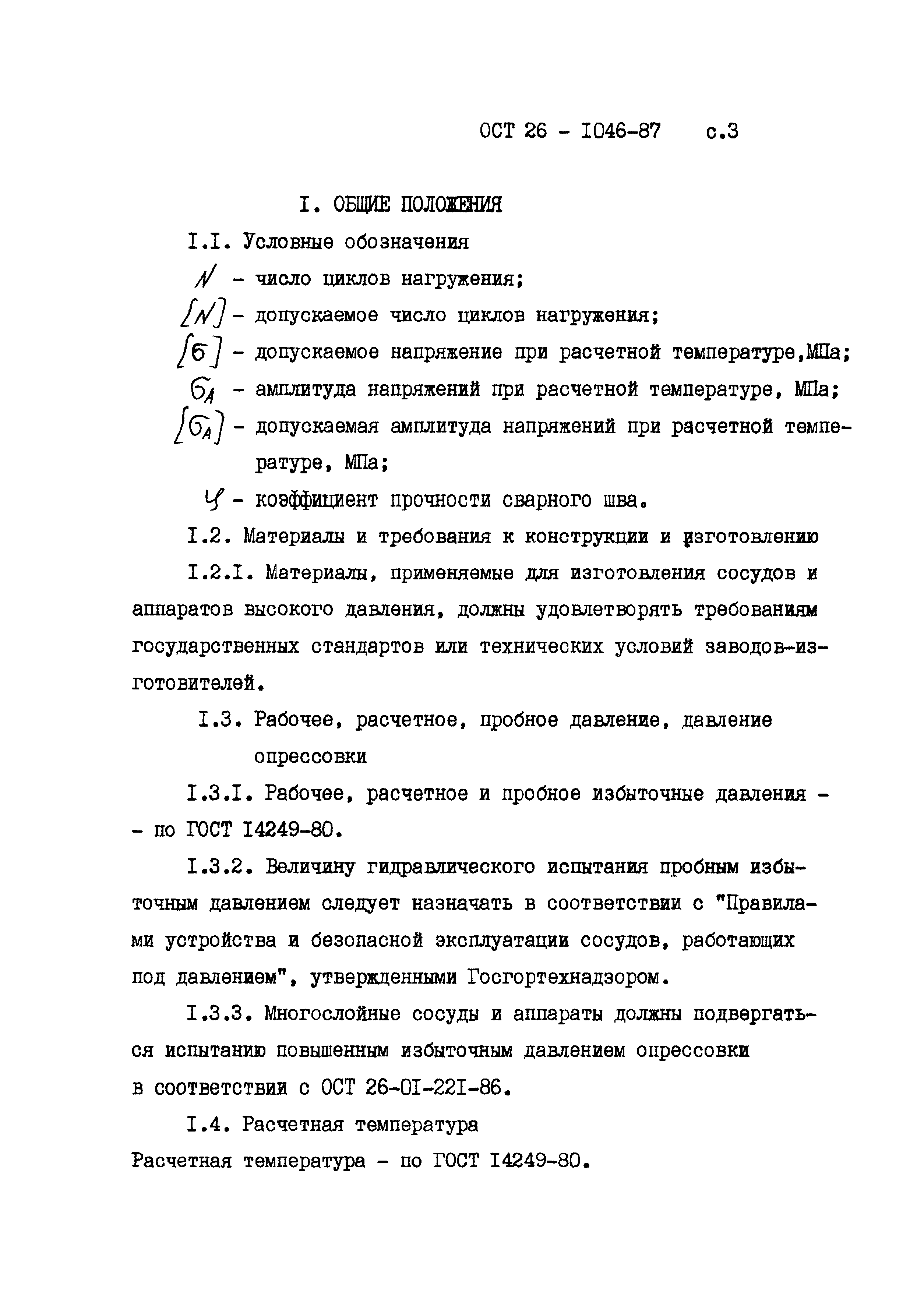 ОСТ 26-1046-87